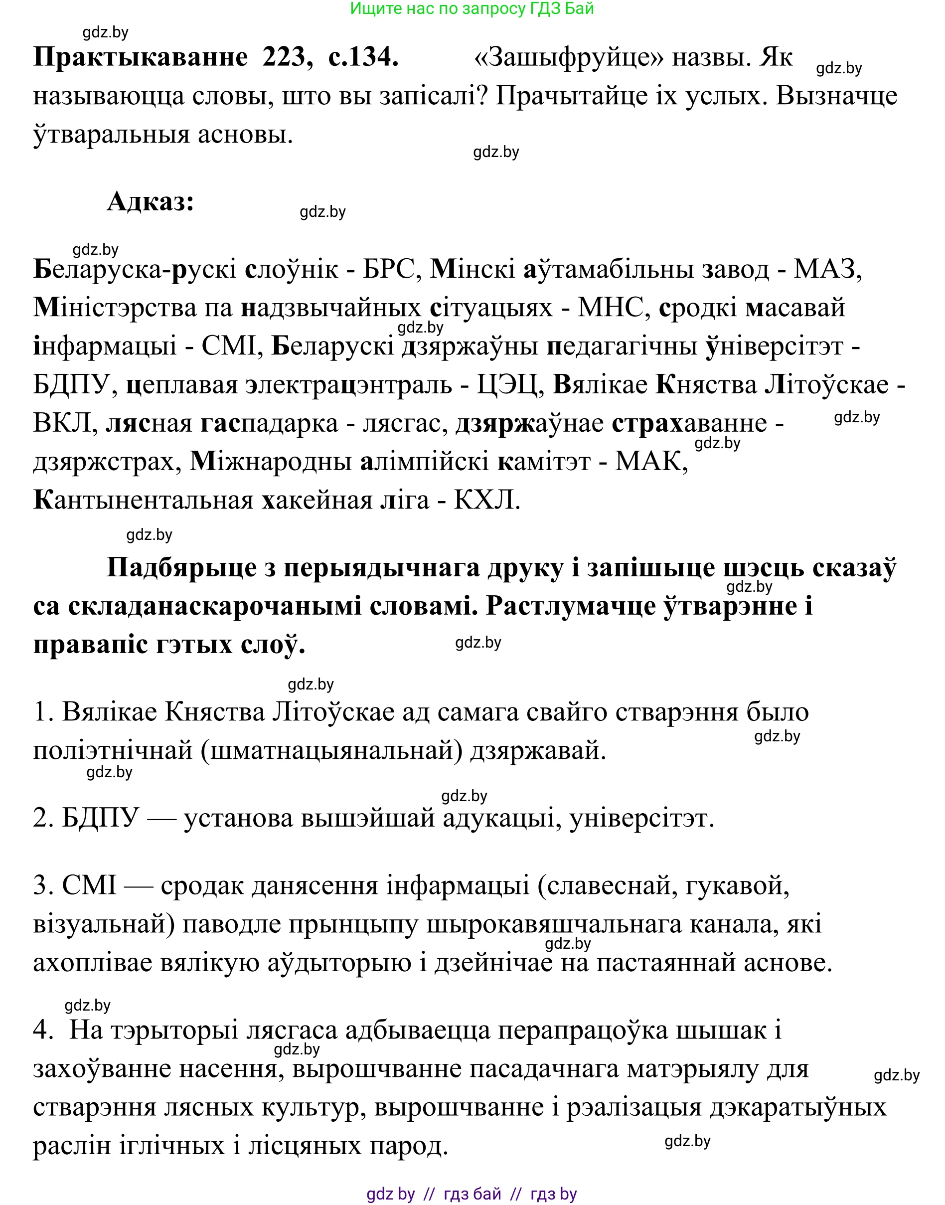 Белорусский язык (Беларуская мова), 10 класс Учебник, авторы: Валочка Ганна Міхайлаўна, Васюковіч Людміла Сяргееўна, Зелянко Вольга Уладзіміраўна, Міхнёнак С С, Якуба Святлана Міхайлаўна, издательство Нацыянальны інстытут адукацыі, Минск, 2020, страница 134, номер 223, Решение 1