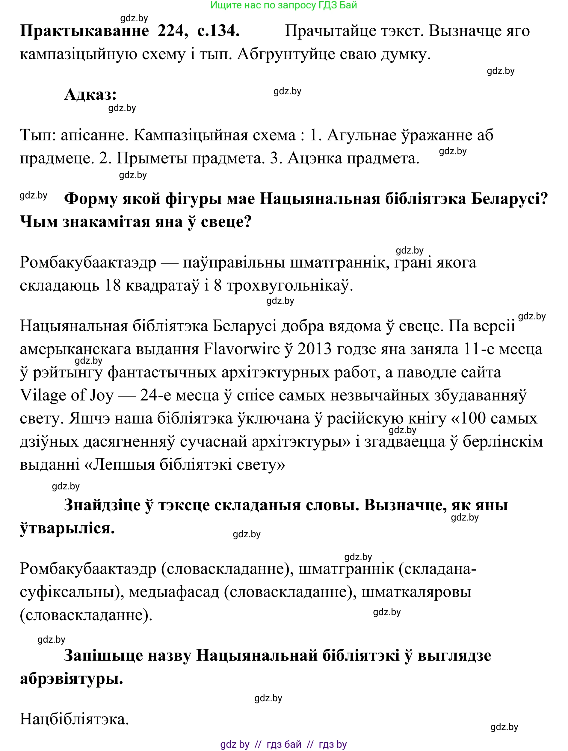 Белорусский язык (Беларуская мова), 10 класс Учебник, авторы: Валочка Ганна Міхайлаўна, Васюковіч Людміла Сяргееўна, Зелянко Вольга Уладзіміраўна, Міхнёнак С С, Якуба Святлана Міхайлаўна, издательство Нацыянальны інстытут адукацыі, Минск, 2020, страница 134, номер 224, Решение 1