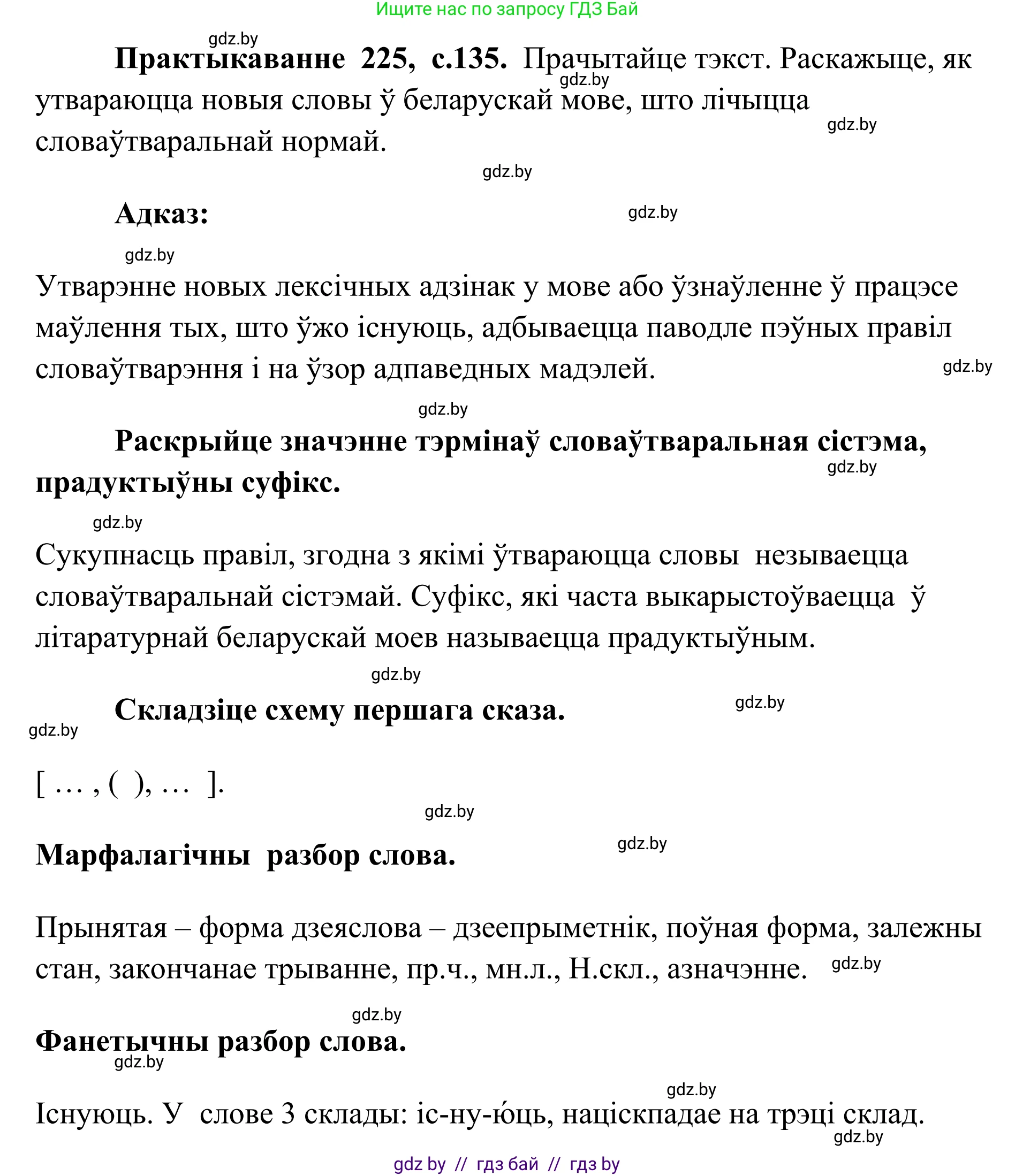 Белорусский язык (Беларуская мова), 10 класс Учебник, авторы: Валочка Ганна Міхайлаўна, Васюковіч Людміла Сяргееўна, Зелянко Вольга Уладзіміраўна, Міхнёнак С С, Якуба Святлана Міхайлаўна, издательство Нацыянальны інстытут адукацыі, Минск, 2020, страница 135, номер 225, Решение 1