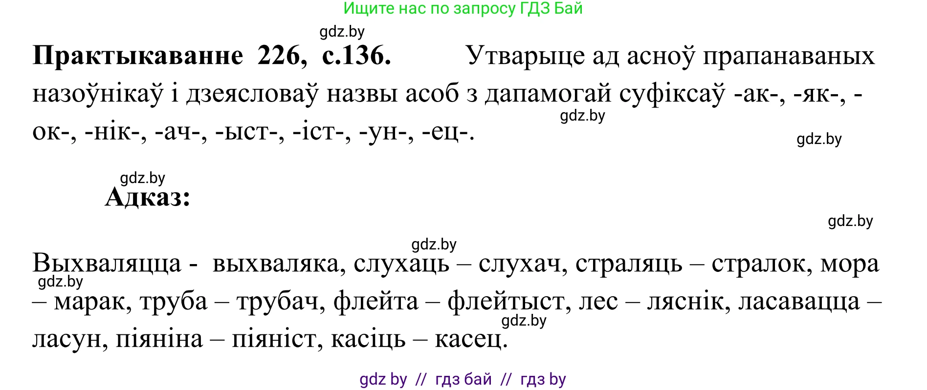 Белорусский язык (Беларуская мова), 10 класс Учебник, авторы: Валочка Ганна Міхайлаўна, Васюковіч Людміла Сяргееўна, Зелянко Вольга Уладзіміраўна, Міхнёнак С С, Якуба Святлана Міхайлаўна, издательство Нацыянальны інстытут адукацыі, Минск, 2020, страница 136, номер 226, Решение 1