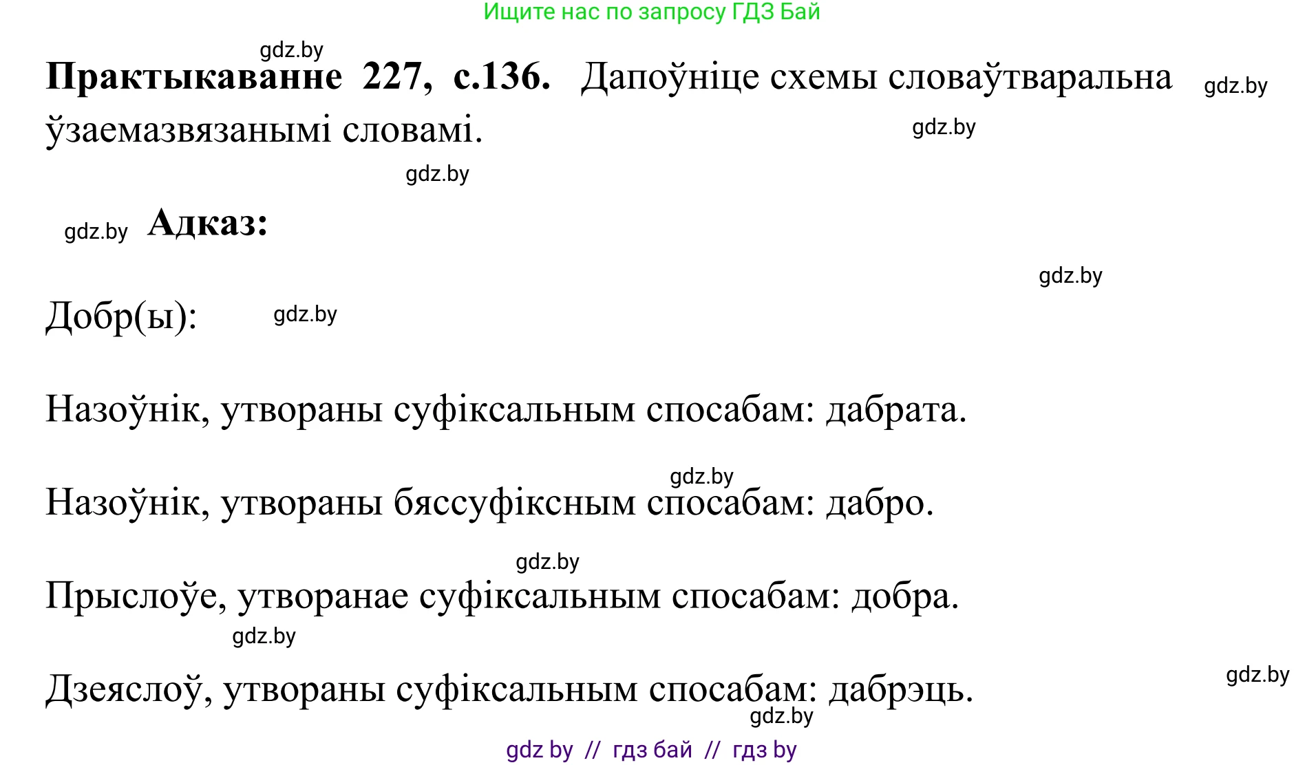 Белорусский язык (Беларуская мова), 10 класс Учебник, авторы: Валочка Ганна Міхайлаўна, Васюковіч Людміла Сяргееўна, Зелянко Вольга Уладзіміраўна, Міхнёнак С С, Якуба Святлана Міхайлаўна, издательство Нацыянальны інстытут адукацыі, Минск, 2020, страница 136, номер 227, Решение 1