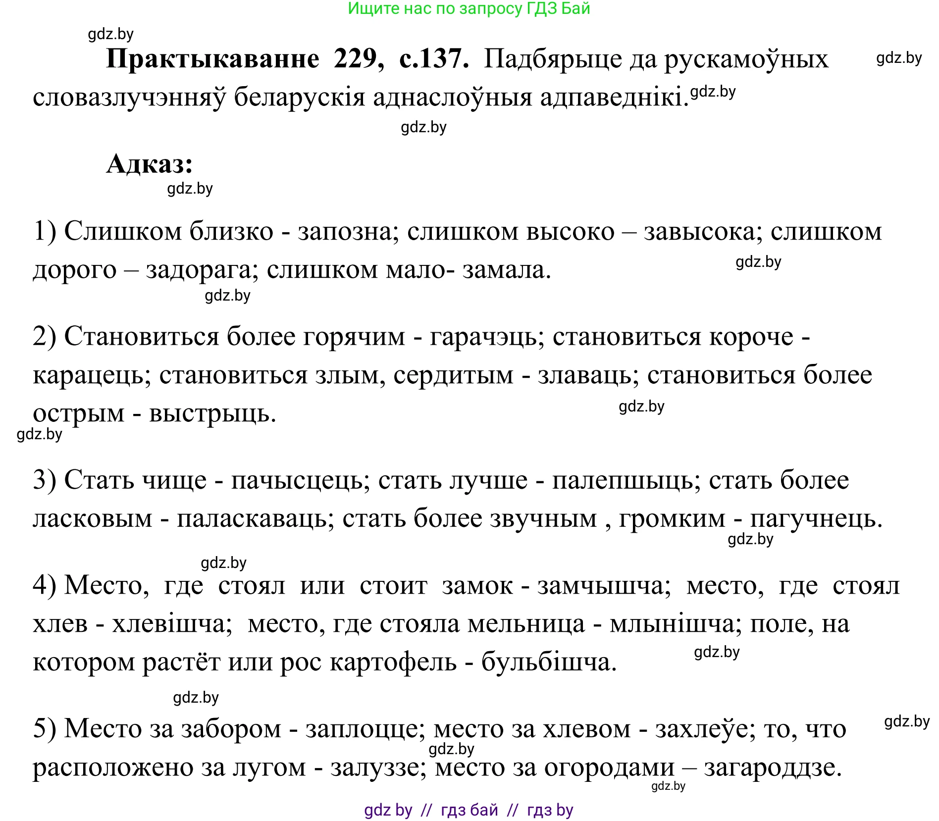 Белорусский язык (Беларуская мова), 10 класс Учебник, авторы: Валочка Ганна Міхайлаўна, Васюковіч Людміла Сяргееўна, Зелянко Вольга Уладзіміраўна, Міхнёнак С С, Якуба Святлана Міхайлаўна, издательство Нацыянальны інстытут адукацыі, Минск, 2020, страница 137, номер 229, Решение 1