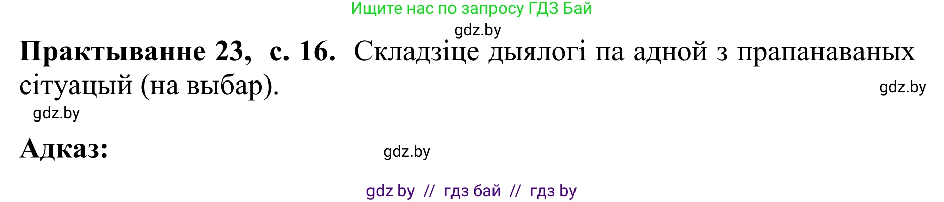 Белорусский язык (Беларуская мова), 10 класс Учебник, авторы: Валочка Ганна Міхайлаўна, Васюковіч Людміла Сяргееўна, Зелянко Вольга Уладзіміраўна, Міхнёнак С С, Якуба Святлана Міхайлаўна, издательство Нацыянальны інстытут адукацыі, Минск, 2020, страница 16, номер 23, Решение 1