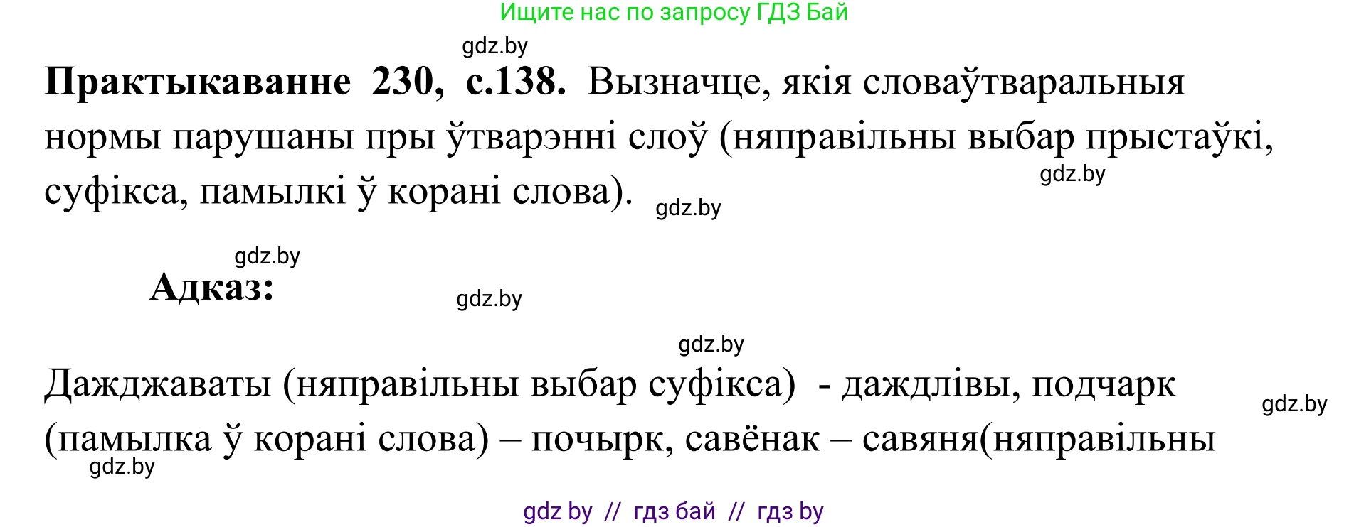 Белорусский язык (Беларуская мова), 10 класс Учебник, авторы: Валочка Ганна Міхайлаўна, Васюковіч Людміла Сяргееўна, Зелянко Вольга Уладзіміраўна, Міхнёнак С С, Якуба Святлана Міхайлаўна, издательство Нацыянальны інстытут адукацыі, Минск, 2020, страница 138, номер 230, Решение 1