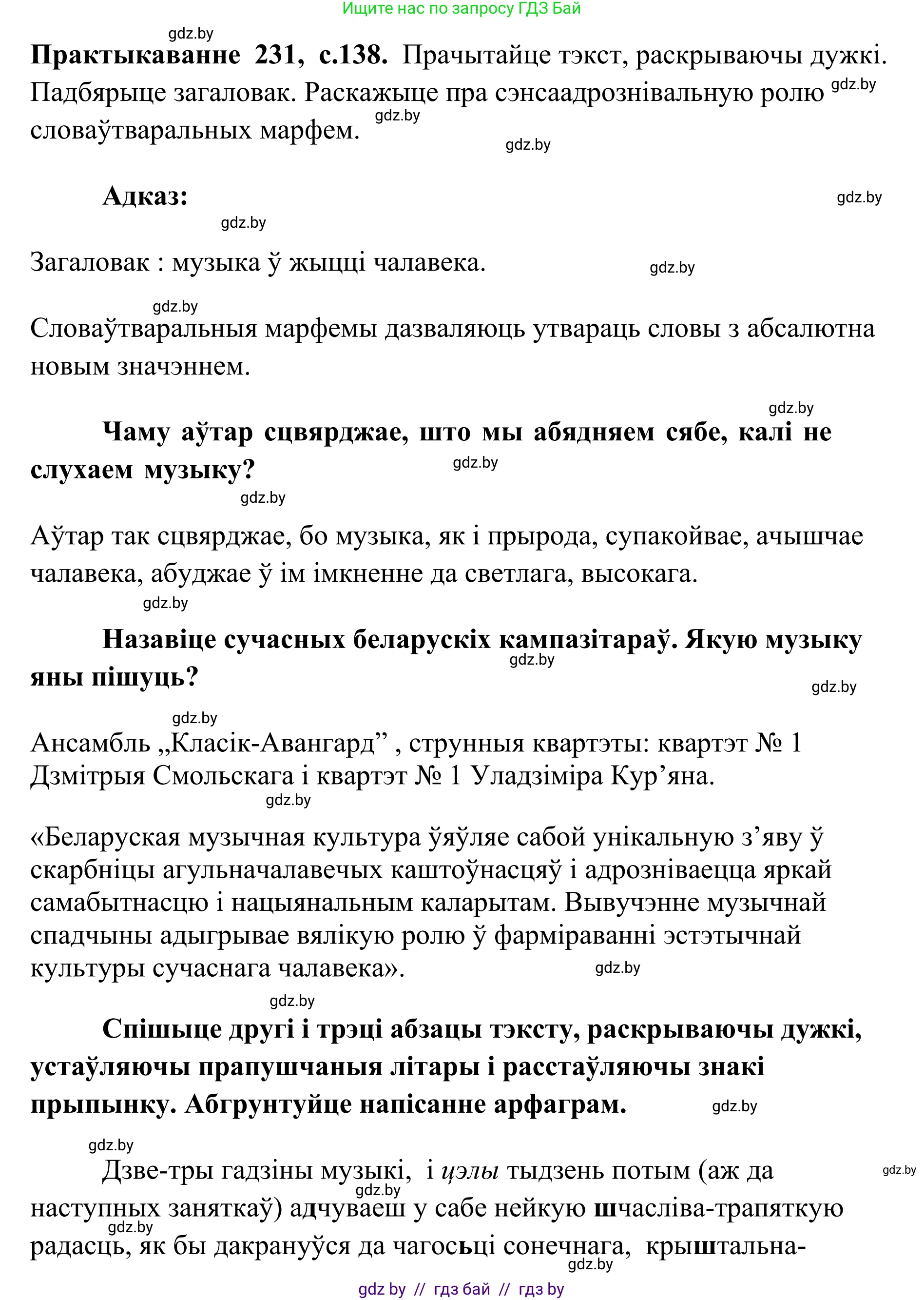 Белорусский язык (Беларуская мова), 10 класс Учебник, авторы: Валочка Ганна Міхайлаўна, Васюковіч Людміла Сяргееўна, Зелянко Вольга Уладзіміраўна, Міхнёнак С С, Якуба Святлана Міхайлаўна, издательство Нацыянальны інстытут адукацыі, Минск, 2020, страница 138, номер 231, Решение 1