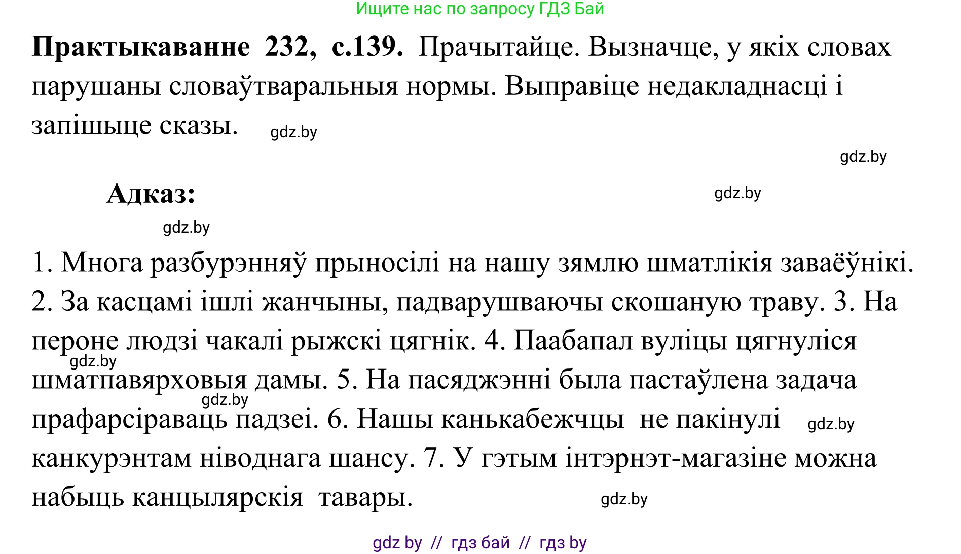 Белорусский язык (Беларуская мова), 10 класс Учебник, авторы: Валочка Ганна Міхайлаўна, Васюковіч Людміла Сяргееўна, Зелянко Вольга Уладзіміраўна, Міхнёнак С С, Якуба Святлана Міхайлаўна, издательство Нацыянальны інстытут адукацыі, Минск, 2020, страница 139, номер 232, Решение 1