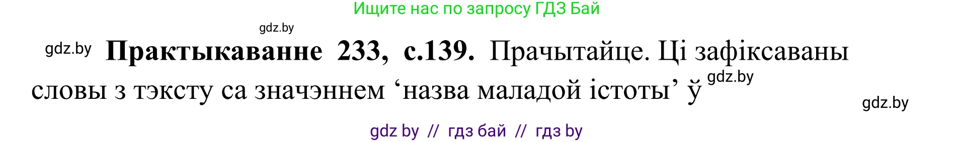 Белорусский язык (Беларуская мова), 10 класс Учебник, авторы: Валочка Ганна Міхайлаўна, Васюковіч Людміла Сяргееўна, Зелянко Вольга Уладзіміраўна, Міхнёнак С С, Якуба Святлана Міхайлаўна, издательство Нацыянальны інстытут адукацыі, Минск, 2020, страница 139, номер 233, Решение 1