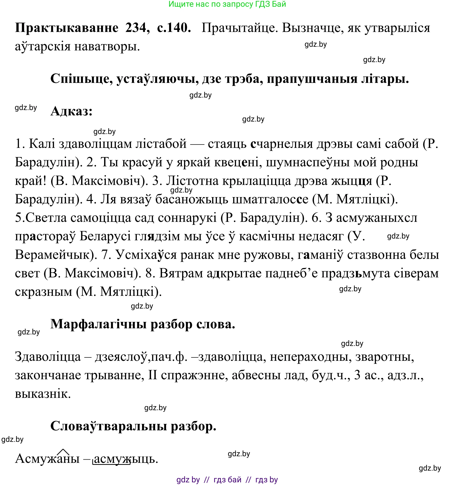 Белорусский язык (Беларуская мова), 10 класс Учебник, авторы: Валочка Ганна Міхайлаўна, Васюковіч Людміла Сяргееўна, Зелянко Вольга Уладзіміраўна, Міхнёнак С С, Якуба Святлана Міхайлаўна, издательство Нацыянальны інстытут адукацыі, Минск, 2020, страница 140, номер 234, Решение 1
