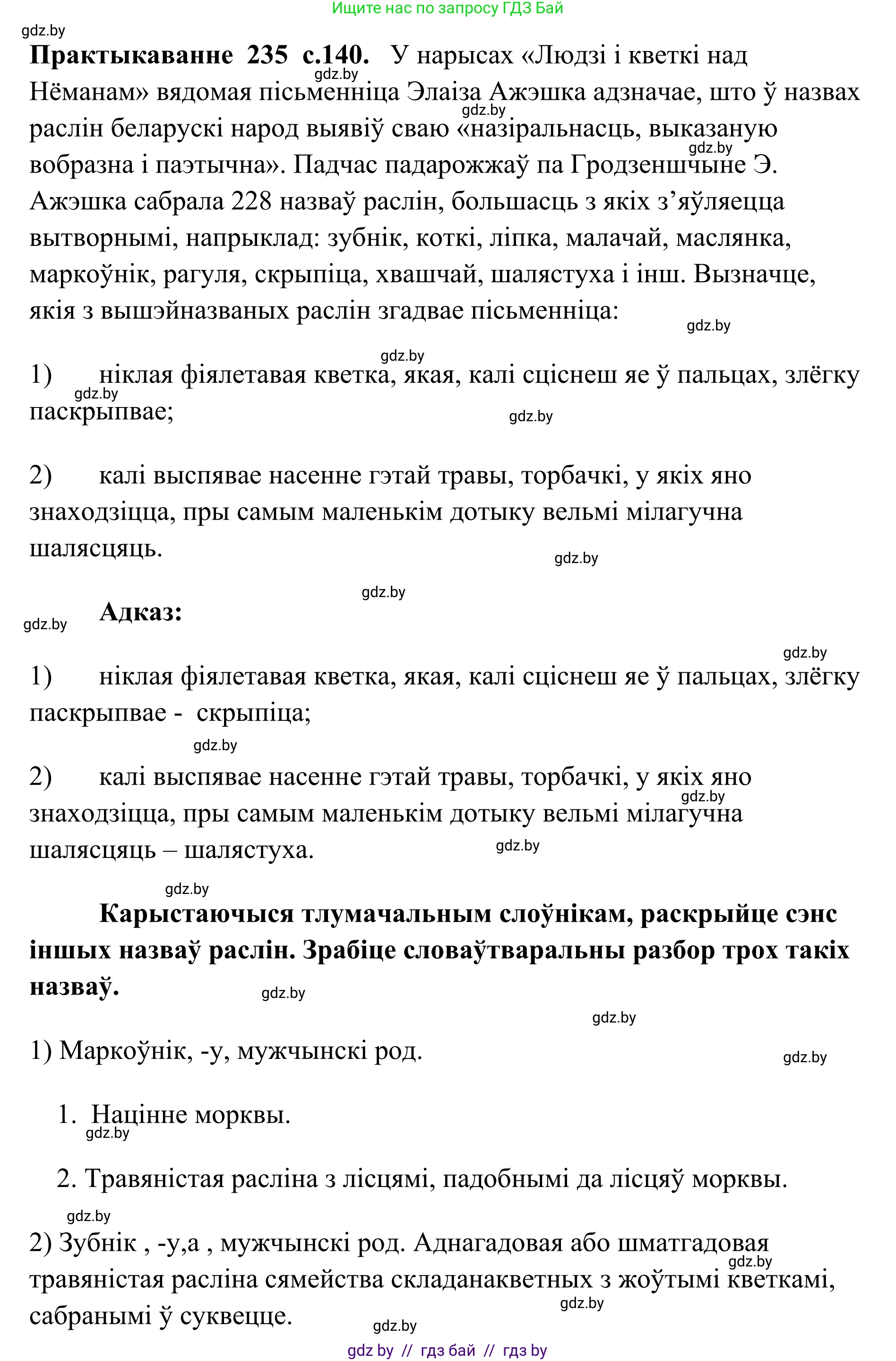 Белорусский язык (Беларуская мова), 10 класс Учебник, авторы: Валочка Ганна Міхайлаўна, Васюковіч Людміла Сяргееўна, Зелянко Вольга Уладзіміраўна, Міхнёнак С С, Якуба Святлана Міхайлаўна, издательство Нацыянальны інстытут адукацыі, Минск, 2020, страница 140, номер 235, Решение 1
