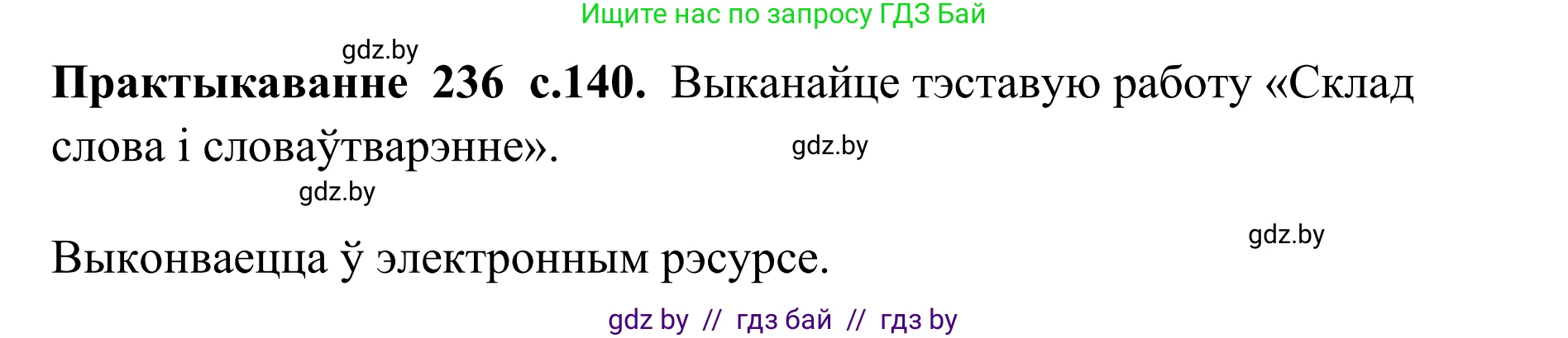 Белорусский язык (Беларуская мова), 10 класс Учебник, авторы: Валочка Ганна Міхайлаўна, Васюковіч Людміла Сяргееўна, Зелянко Вольга Уладзіміраўна, Міхнёнак С С, Якуба Святлана Міхайлаўна, издательство Нацыянальны інстытут адукацыі, Минск, 2020, страница 140, номер 236, Решение 1