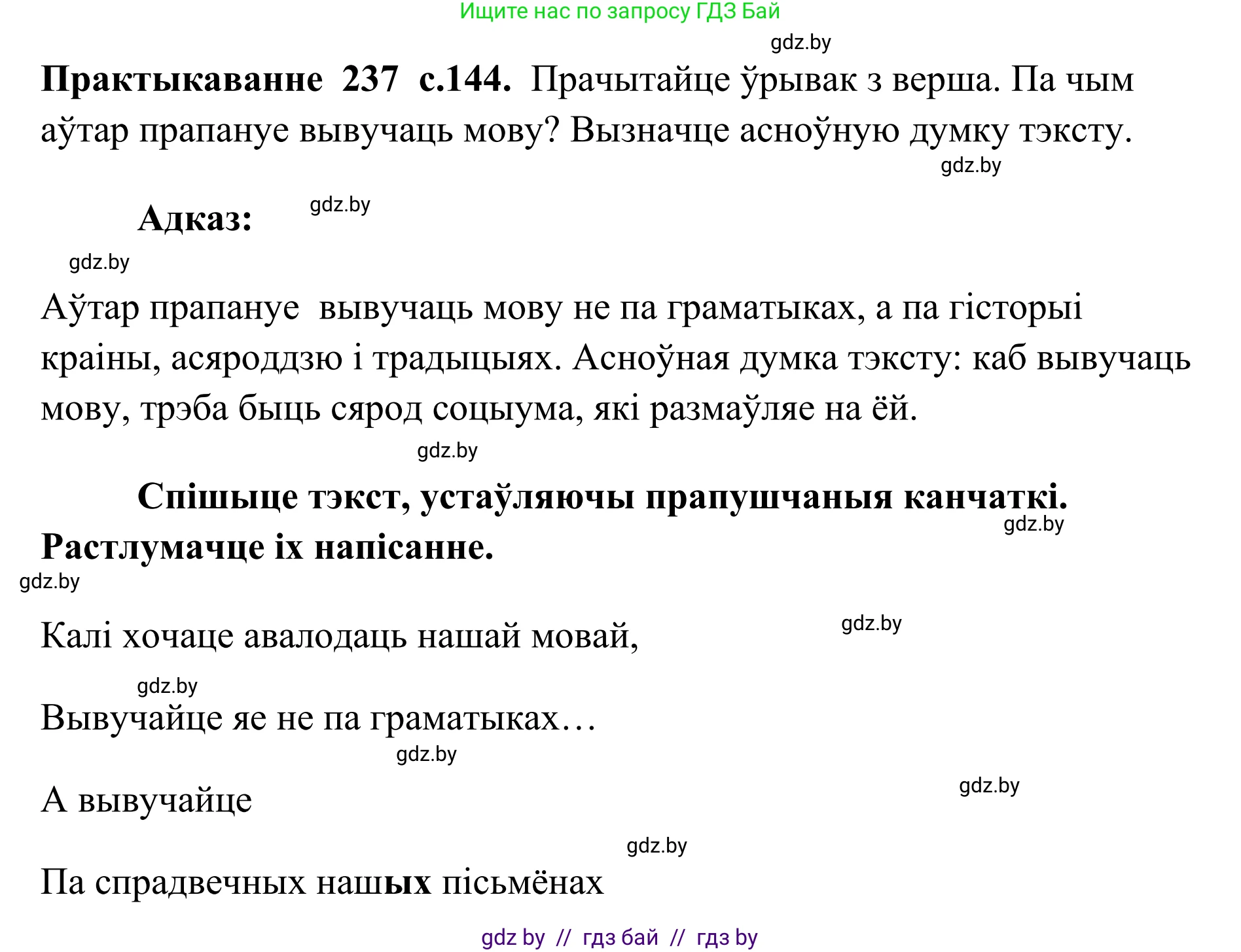 Белорусский язык (Беларуская мова), 10 класс Учебник, авторы: Валочка Ганна Міхайлаўна, Васюковіч Людміла Сяргееўна, Зелянко Вольга Уладзіміраўна, Міхнёнак С С, Якуба Святлана Міхайлаўна, издательство Нацыянальны інстытут адукацыі, Минск, 2020, страница 144, номер 237, Решение 1