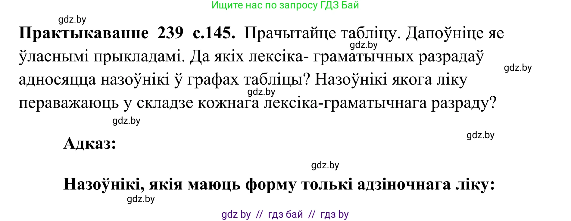 Белорусский язык (Беларуская мова), 10 класс Учебник, авторы: Валочка Ганна Міхайлаўна, Васюковіч Людміла Сяргееўна, Зелянко Вольга Уладзіміраўна, Міхнёнак С С, Якуба Святлана Міхайлаўна, издательство Нацыянальны інстытут адукацыі, Минск, 2020, страница 145, номер 239, Решение 1