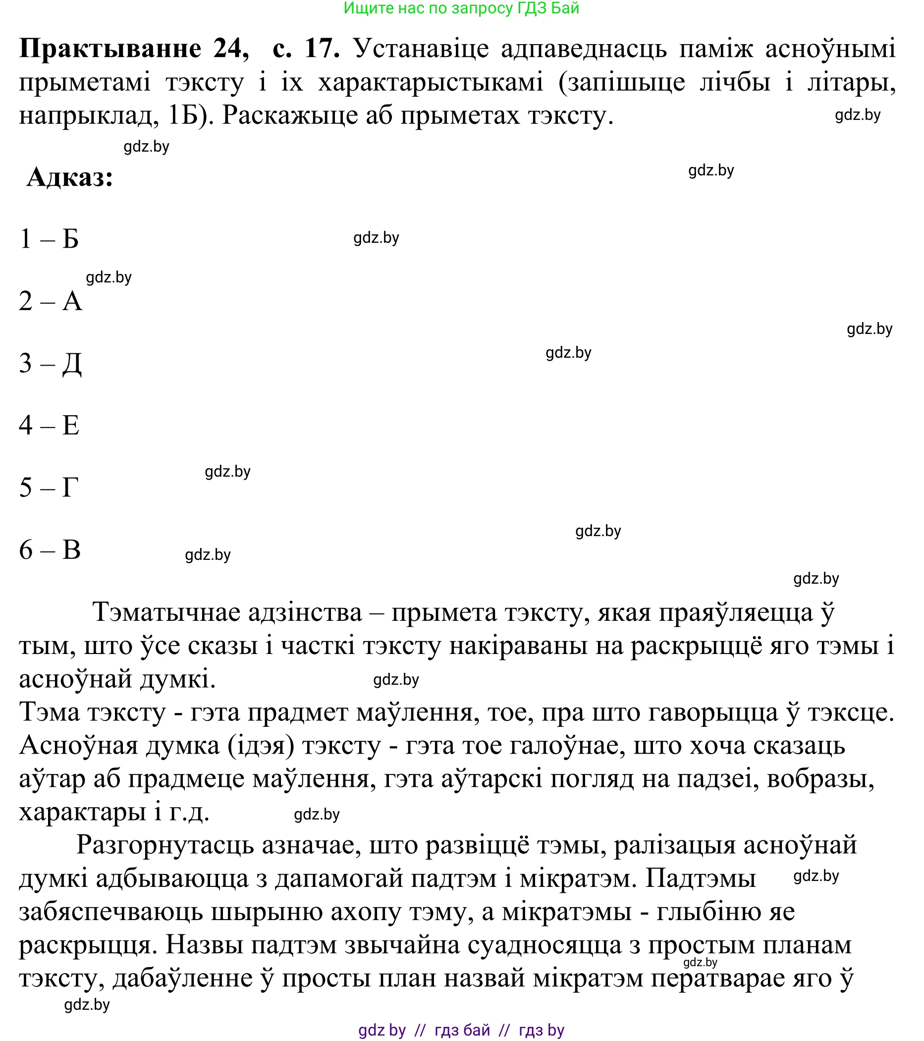 Белорусский язык (Беларуская мова), 10 класс Учебник, авторы: Валочка Ганна Міхайлаўна, Васюковіч Людміла Сяргееўна, Зелянко Вольга Уладзіміраўна, Міхнёнак С С, Якуба Святлана Міхайлаўна, издательство Нацыянальны інстытут адукацыі, Минск, 2020, страница 17, номер 24, Решение 1