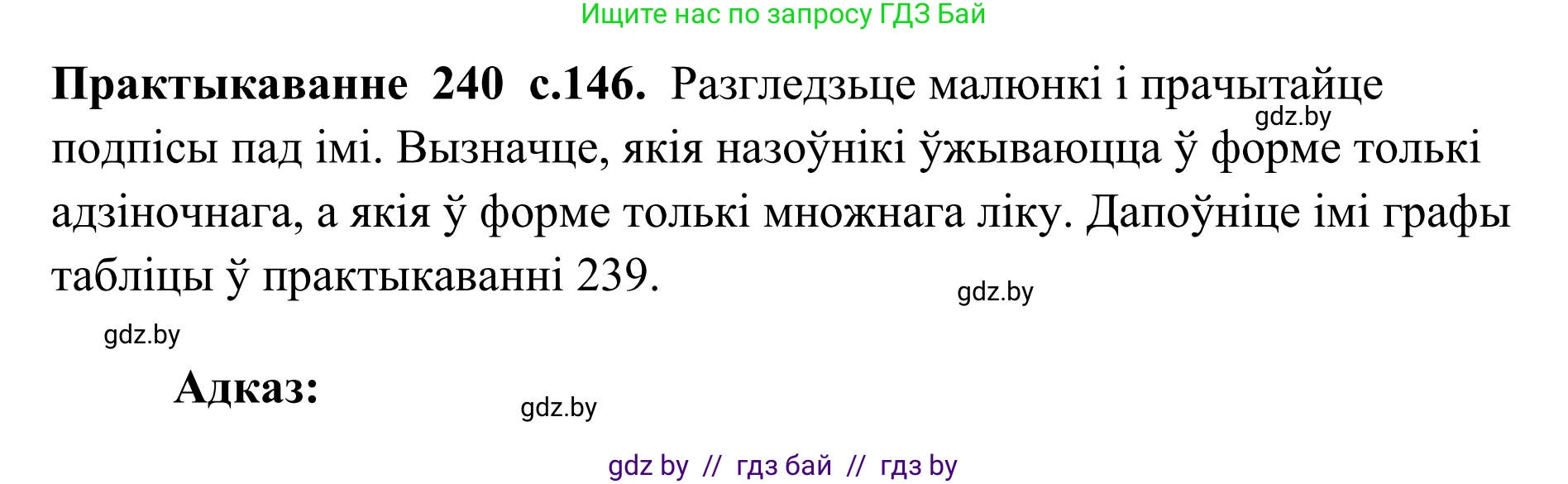 Белорусский язык (Беларуская мова), 10 класс Учебник, авторы: Валочка Ганна Міхайлаўна, Васюковіч Людміла Сяргееўна, Зелянко Вольга Уладзіміраўна, Міхнёнак С С, Якуба Святлана Міхайлаўна, издательство Нацыянальны інстытут адукацыі, Минск, 2020, страница 146, номер 240, Решение 1