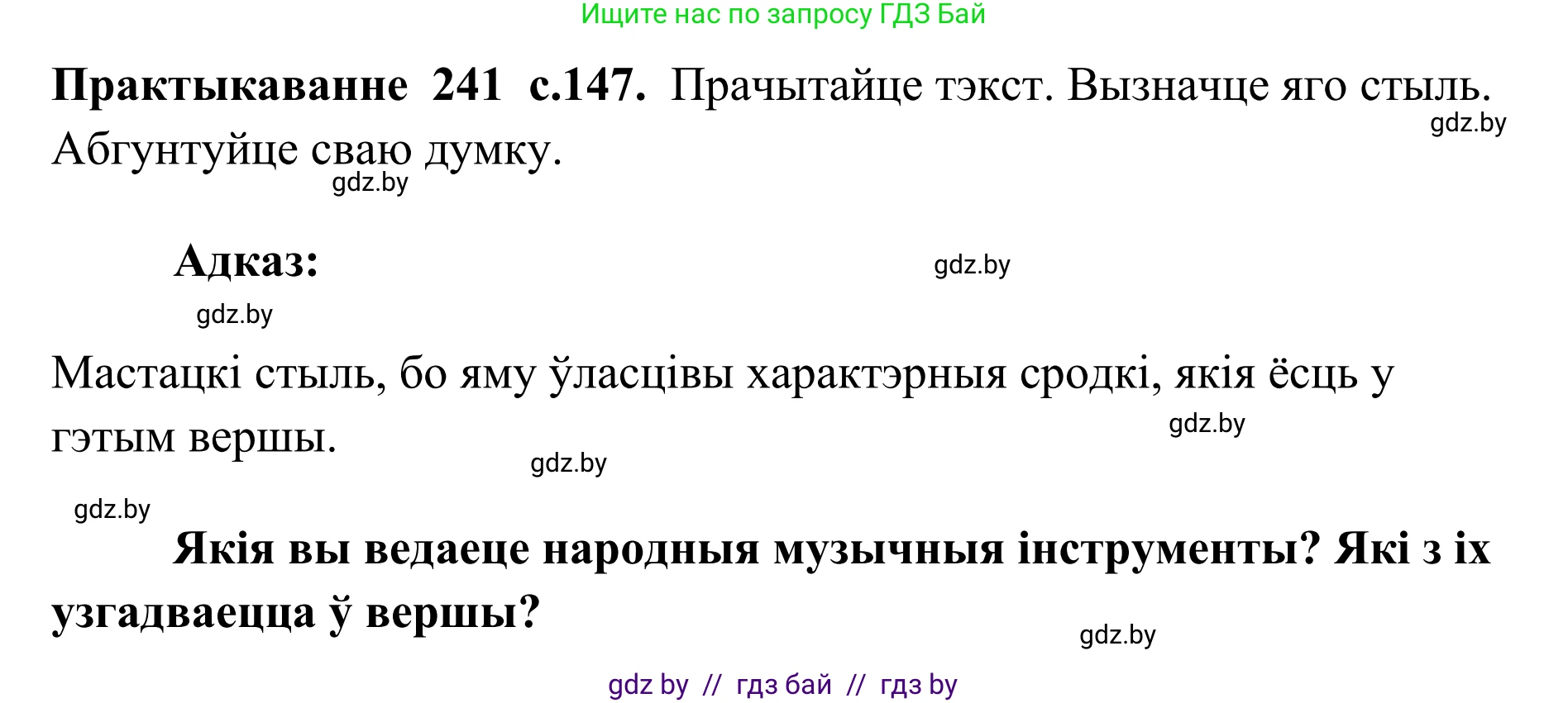 Белорусский язык (Беларуская мова), 10 класс Учебник, авторы: Валочка Ганна Міхайлаўна, Васюковіч Людміла Сяргееўна, Зелянко Вольга Уладзіміраўна, Міхнёнак С С, Якуба Святлана Міхайлаўна, издательство Нацыянальны інстытут адукацыі, Минск, 2020, страница 147, номер 241, Решение 1