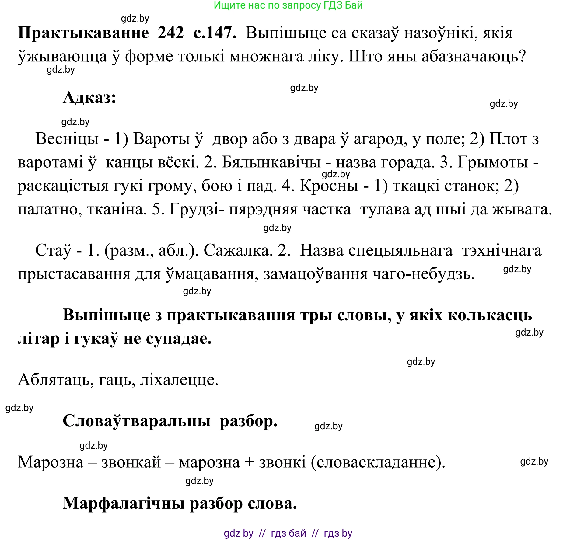 Белорусский язык (Беларуская мова), 10 класс Учебник, авторы: Валочка Ганна Міхайлаўна, Васюковіч Людміла Сяргееўна, Зелянко Вольга Уладзіміраўна, Міхнёнак С С, Якуба Святлана Міхайлаўна, издательство Нацыянальны інстытут адукацыі, Минск, 2020, страница 147, номер 242, Решение 1