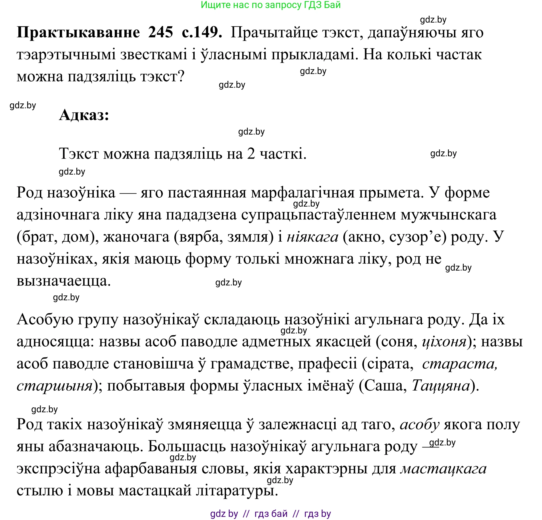 Белорусский язык (Беларуская мова), 10 класс Учебник, авторы: Валочка Ганна Міхайлаўна, Васюковіч Людміла Сяргееўна, Зелянко Вольга Уладзіміраўна, Міхнёнак С С, Якуба Святлана Міхайлаўна, издательство Нацыянальны інстытут адукацыі, Минск, 2020, страница 149, номер 245, Решение 1