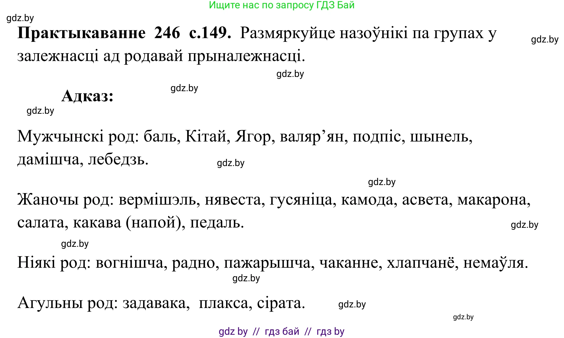 Белорусский язык (Беларуская мова), 10 класс Учебник, авторы: Валочка Ганна Міхайлаўна, Васюковіч Людміла Сяргееўна, Зелянко Вольга Уладзіміраўна, Міхнёнак С С, Якуба Святлана Міхайлаўна, издательство Нацыянальны інстытут адукацыі, Минск, 2020, страница 149, номер 246, Решение 1