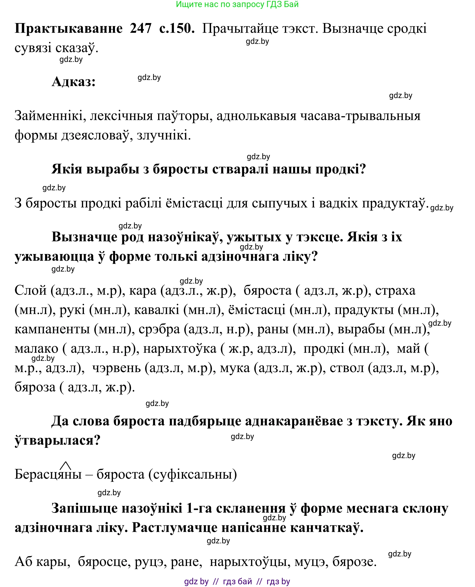 Белорусский язык (Беларуская мова), 10 класс Учебник, авторы: Валочка Ганна Міхайлаўна, Васюковіч Людміла Сяргееўна, Зелянко Вольга Уладзіміраўна, Міхнёнак С С, Якуба Святлана Міхайлаўна, издательство Нацыянальны інстытут адукацыі, Минск, 2020, страница 150, номер 247, Решение 1