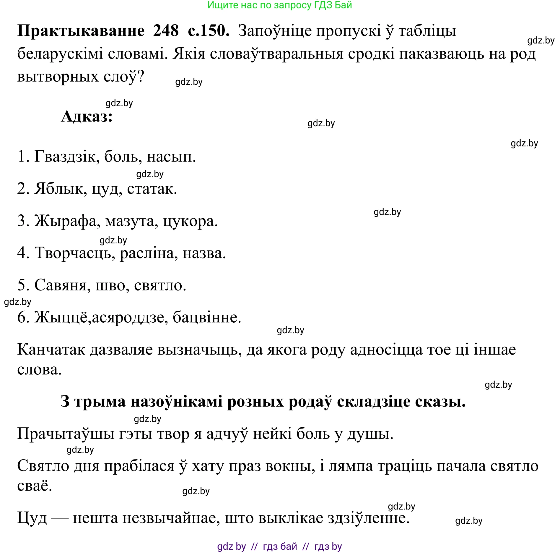 Белорусский язык (Беларуская мова), 10 класс Учебник, авторы: Валочка Ганна Міхайлаўна, Васюковіч Людміла Сяргееўна, Зелянко Вольга Уладзіміраўна, Міхнёнак С С, Якуба Святлана Міхайлаўна, издательство Нацыянальны інстытут адукацыі, Минск, 2020, страница 150, номер 248, Решение 1