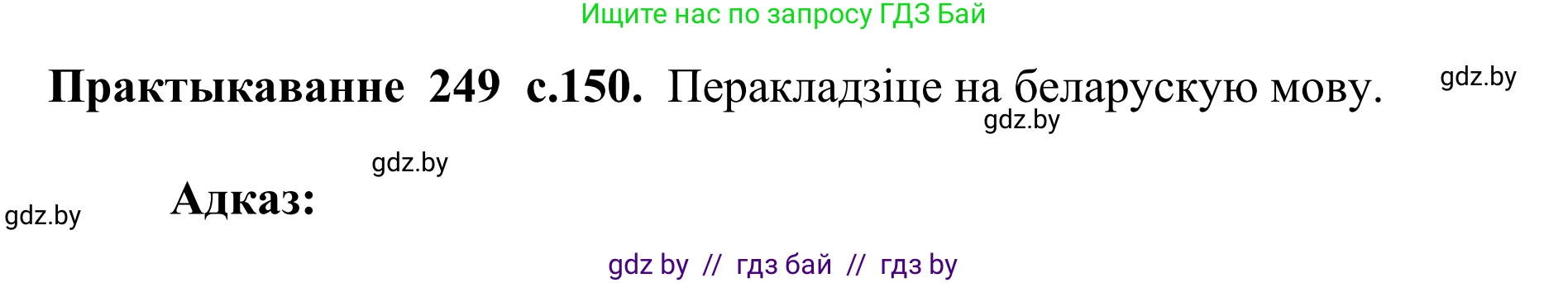 Белорусский язык (Беларуская мова), 10 класс Учебник, авторы: Валочка Ганна Міхайлаўна, Васюковіч Людміла Сяргееўна, Зелянко Вольга Уладзіміраўна, Міхнёнак С С, Якуба Святлана Міхайлаўна, издательство Нацыянальны інстытут адукацыі, Минск, 2020, страница 150, номер 249, Решение 1