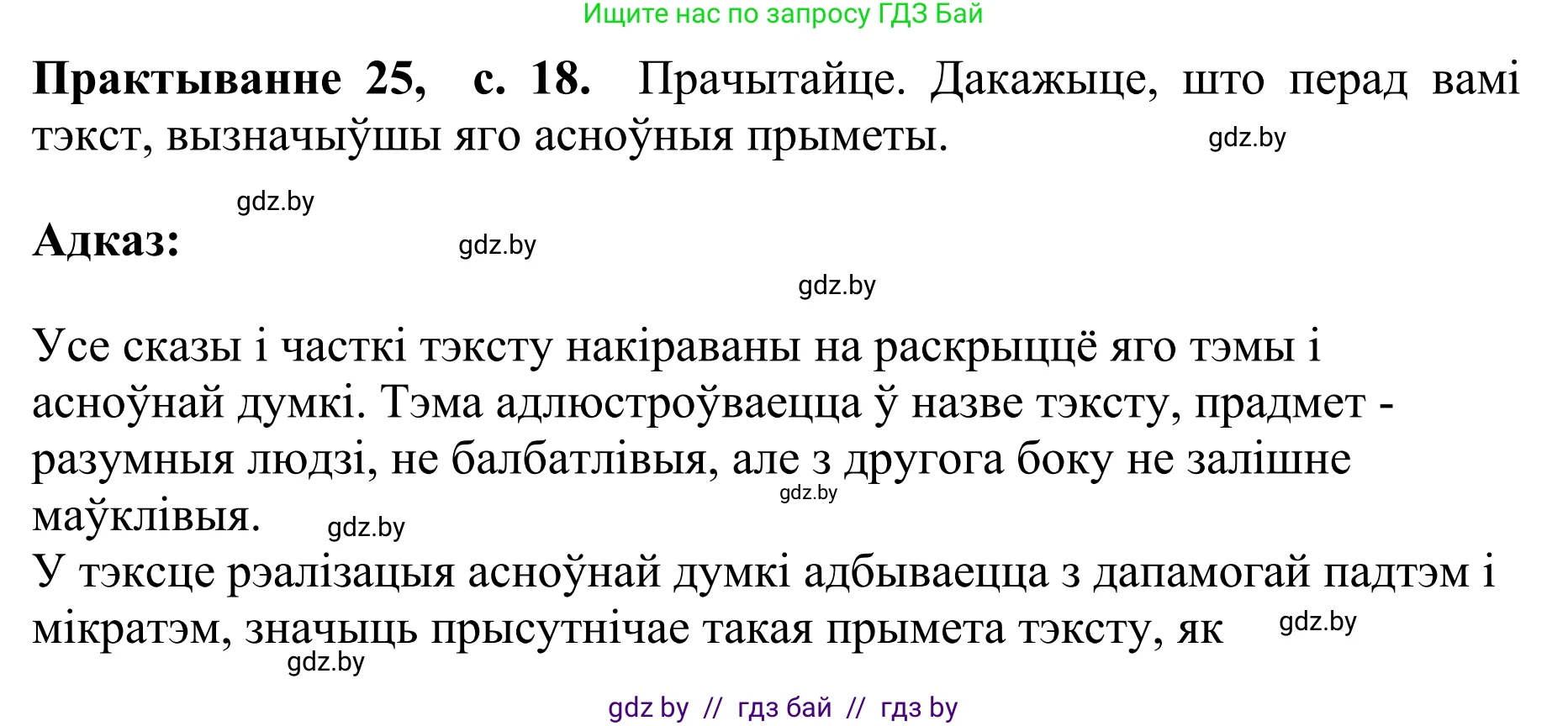 Белорусский язык (Беларуская мова), 10 класс Учебник, авторы: Валочка Ганна Міхайлаўна, Васюковіч Людміла Сяргееўна, Зелянко Вольга Уладзіміраўна, Міхнёнак С С, Якуба Святлана Міхайлаўна, издательство Нацыянальны інстытут адукацыі, Минск, 2020, страница 18, номер 25, Решение 1