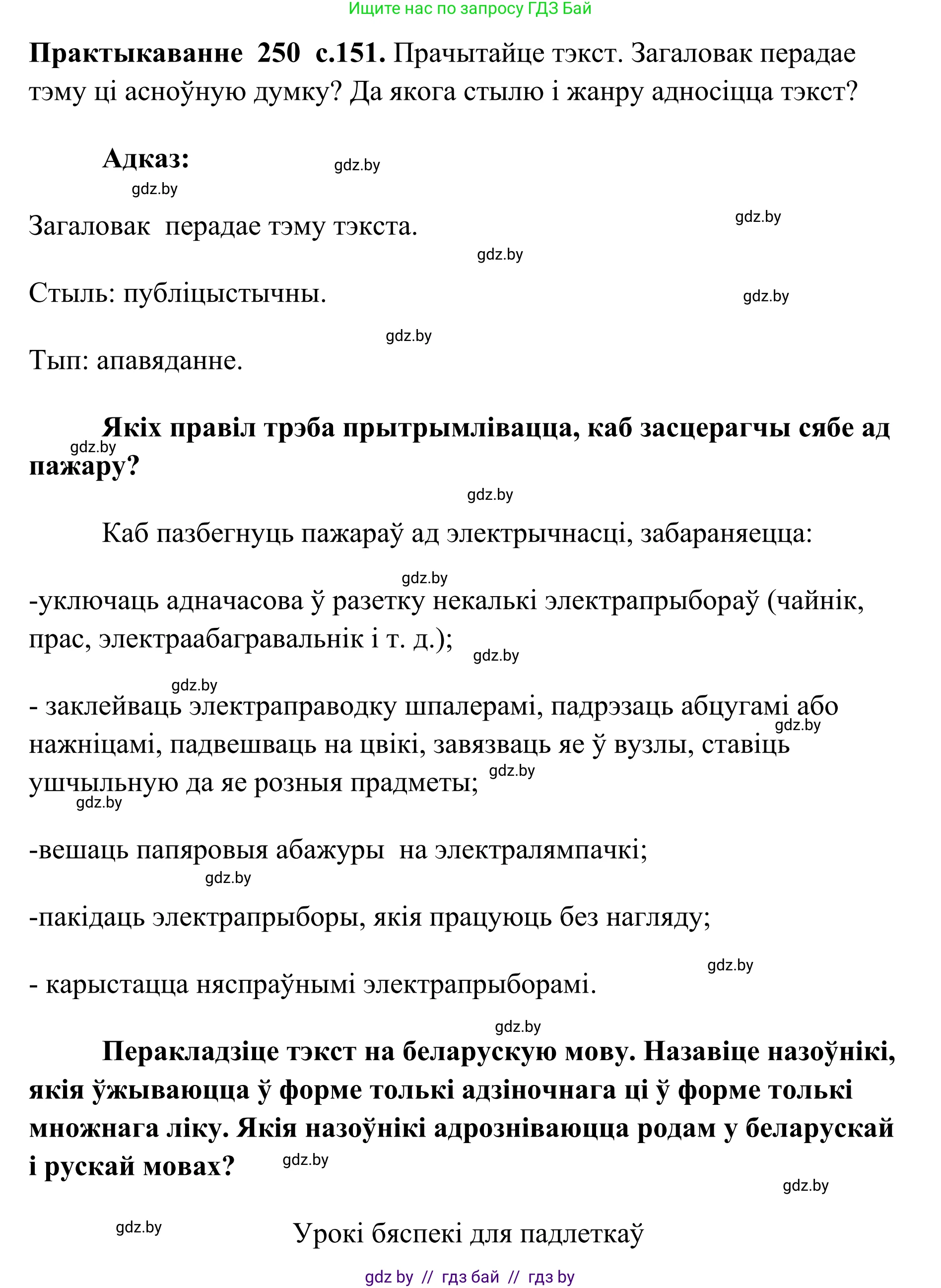 Белорусский язык (Беларуская мова), 10 класс Учебник, авторы: Валочка Ганна Міхайлаўна, Васюковіч Людміла Сяргееўна, Зелянко Вольга Уладзіміраўна, Міхнёнак С С, Якуба Святлана Міхайлаўна, издательство Нацыянальны інстытут адукацыі, Минск, 2020, страница 151, номер 250, Решение 1