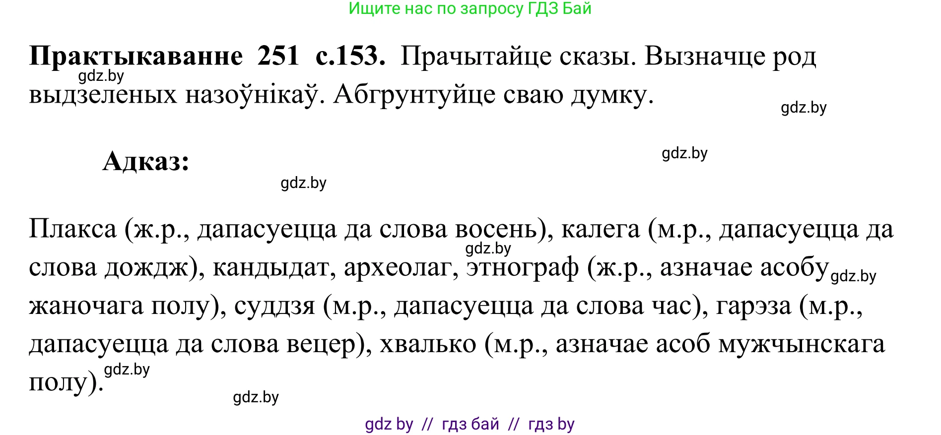 Белорусский язык (Беларуская мова), 10 класс Учебник, авторы: Валочка Ганна Міхайлаўна, Васюковіч Людміла Сяргееўна, Зелянко Вольга Уладзіміраўна, Міхнёнак С С, Якуба Святлана Міхайлаўна, издательство Нацыянальны інстытут адукацыі, Минск, 2020, страница 153, номер 251, Решение 1