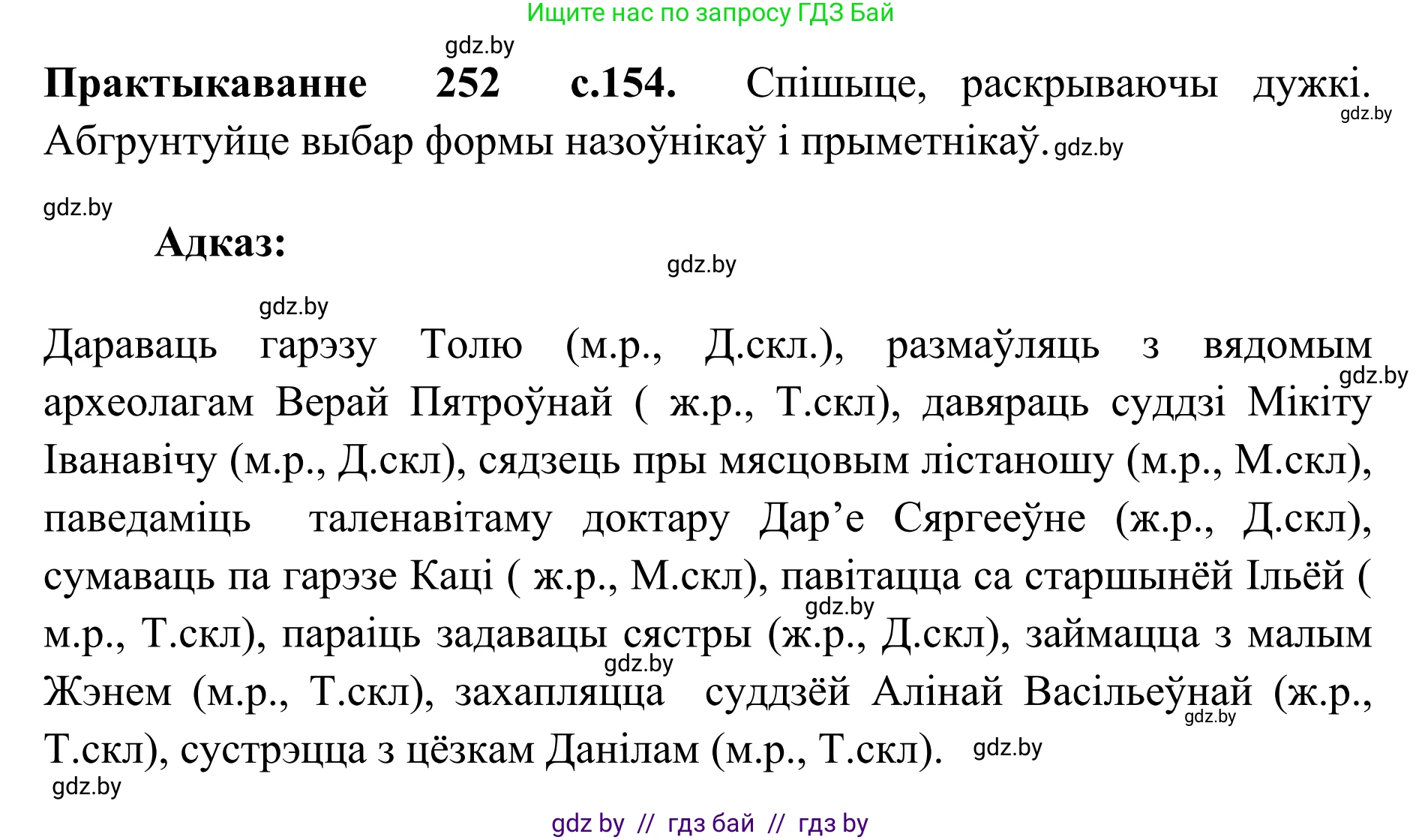 Белорусский язык (Беларуская мова), 10 класс Учебник, авторы: Валочка Ганна Міхайлаўна, Васюковіч Людміла Сяргееўна, Зелянко Вольга Уладзіміраўна, Міхнёнак С С, Якуба Святлана Міхайлаўна, издательство Нацыянальны інстытут адукацыі, Минск, 2020, страница 154, номер 252, Решение 1
