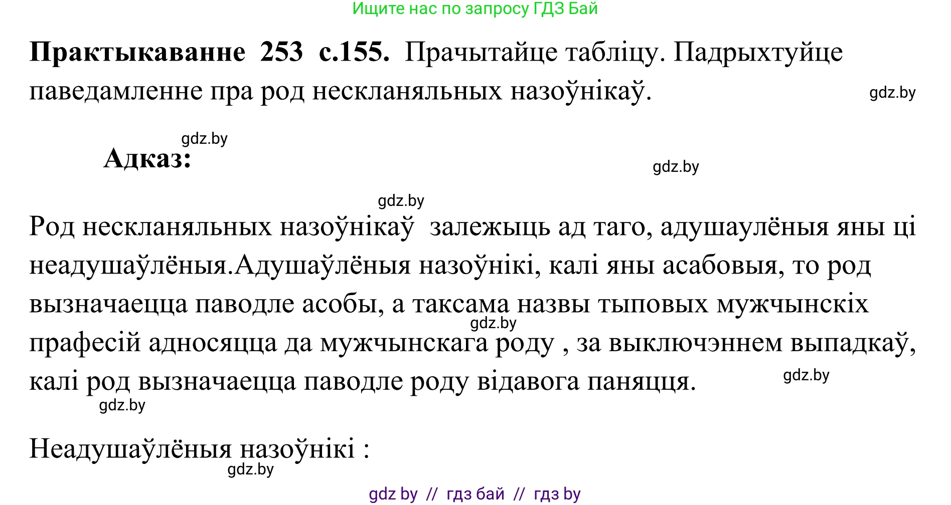 Белорусский язык (Беларуская мова), 10 класс Учебник, авторы: Валочка Ганна Міхайлаўна, Васюковіч Людміла Сяргееўна, Зелянко Вольга Уладзіміраўна, Міхнёнак С С, Якуба Святлана Міхайлаўна, издательство Нацыянальны інстытут адукацыі, Минск, 2020, страница 155, номер 253, Решение 1