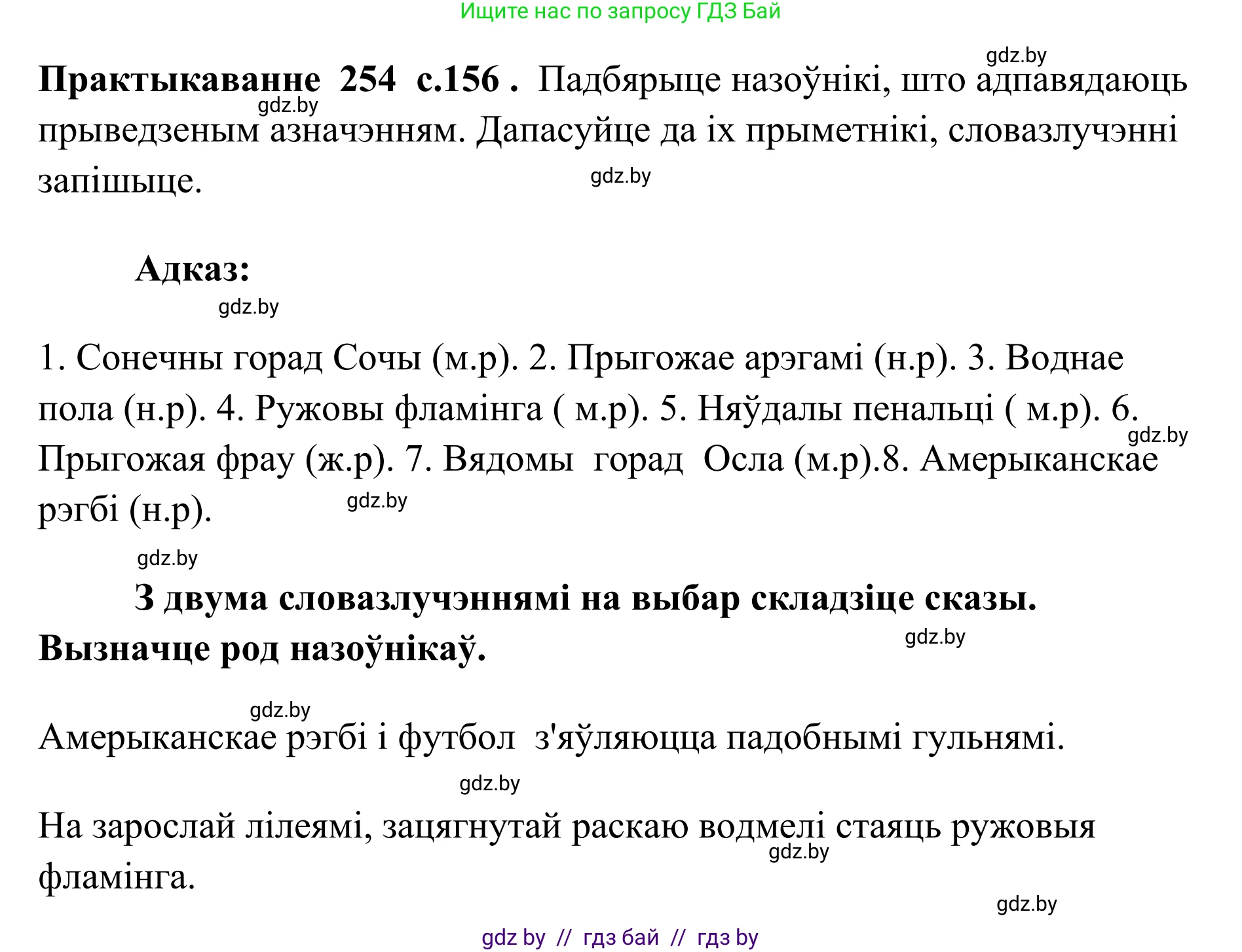 Белорусский язык (Беларуская мова), 10 класс Учебник, авторы: Валочка Ганна Міхайлаўна, Васюковіч Людміла Сяргееўна, Зелянко Вольга Уладзіміраўна, Міхнёнак С С, Якуба Святлана Міхайлаўна, издательство Нацыянальны інстытут адукацыі, Минск, 2020, страница 156, номер 254, Решение 1