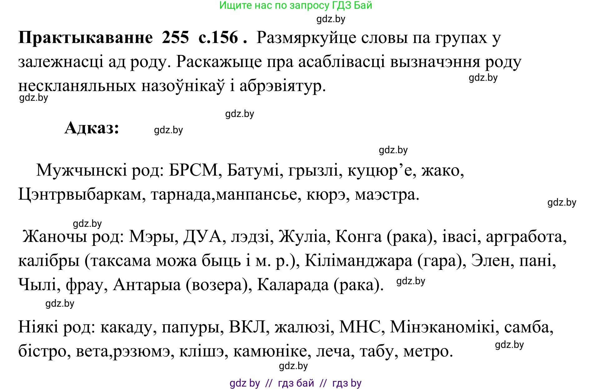 Белорусский язык (Беларуская мова), 10 класс Учебник, авторы: Валочка Ганна Міхайлаўна, Васюковіч Людміла Сяргееўна, Зелянко Вольга Уладзіміраўна, Міхнёнак С С, Якуба Святлана Міхайлаўна, издательство Нацыянальны інстытут адукацыі, Минск, 2020, страница 156, номер 255, Решение 1