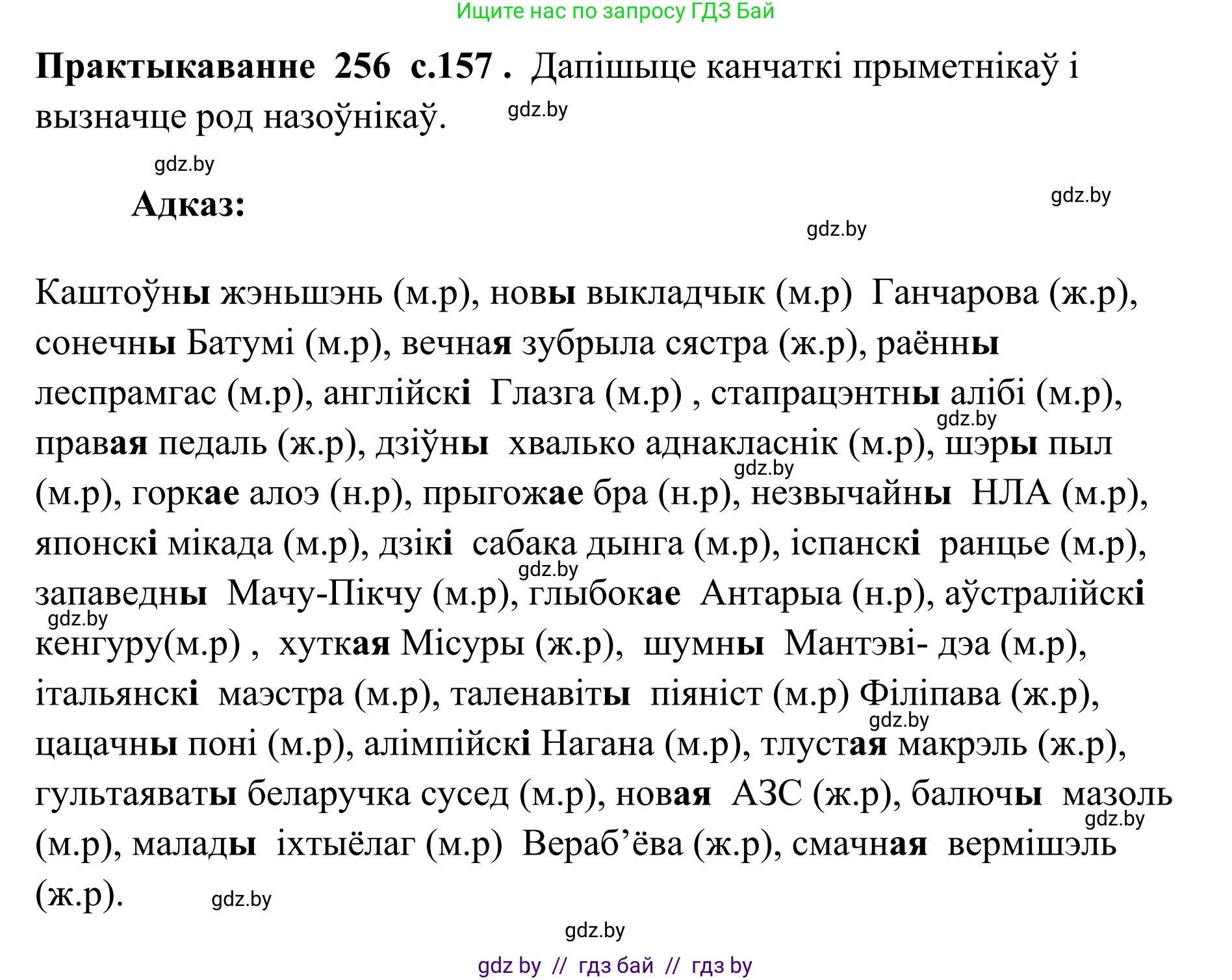 Белорусский язык (Беларуская мова), 10 класс Учебник, авторы: Валочка Ганна Міхайлаўна, Васюковіч Людміла Сяргееўна, Зелянко Вольга Уладзіміраўна, Міхнёнак С С, Якуба Святлана Міхайлаўна, издательство Нацыянальны інстытут адукацыі, Минск, 2020, страница 157, номер 256, Решение 1