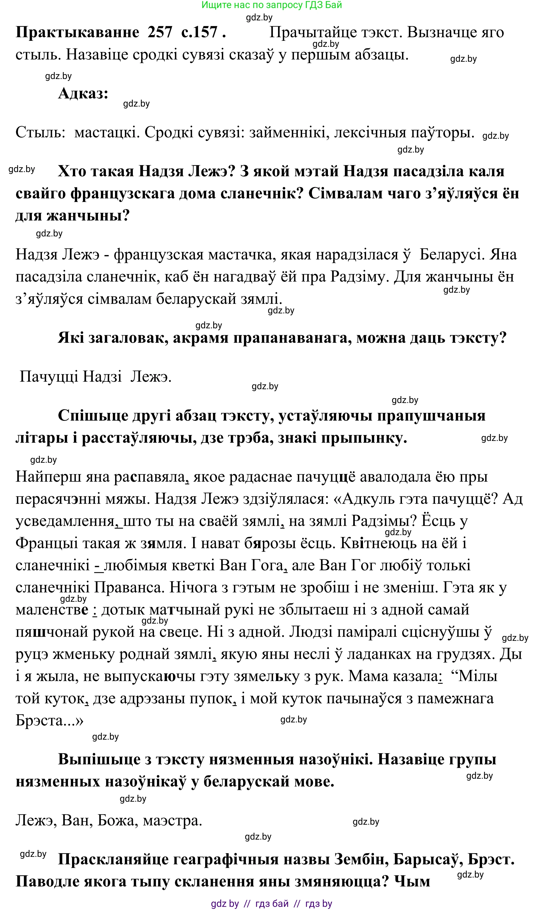 Белорусский язык (Беларуская мова), 10 класс Учебник, авторы: Валочка Ганна Міхайлаўна, Васюковіч Людміла Сяргееўна, Зелянко Вольга Уладзіміраўна, Міхнёнак С С, Якуба Святлана Міхайлаўна, издательство Нацыянальны інстытут адукацыі, Минск, 2020, страница 157, номер 257, Решение 1