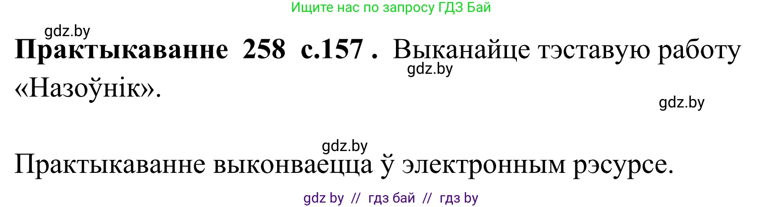 Белорусский язык (Беларуская мова), 10 класс Учебник, авторы: Валочка Ганна Міхайлаўна, Васюковіч Людміла Сяргееўна, Зелянко Вольга Уладзіміраўна, Міхнёнак С С, Якуба Святлана Міхайлаўна, издательство Нацыянальны інстытут адукацыі, Минск, 2020, страница 158, номер 258, Решение 1