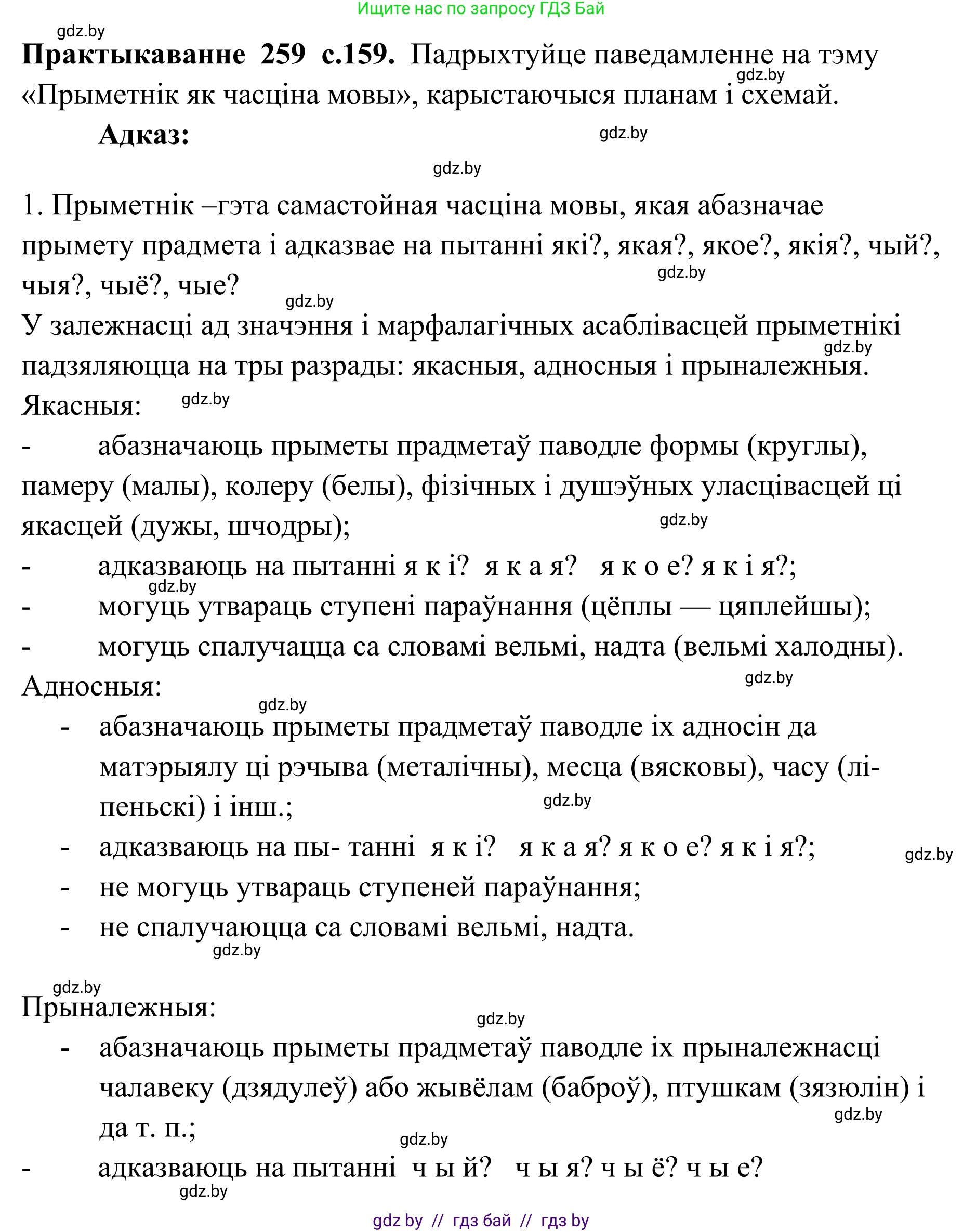 Белорусский язык (Беларуская мова), 10 класс Учебник, авторы: Валочка Ганна Міхайлаўна, Васюковіч Людміла Сяргееўна, Зелянко Вольга Уладзіміраўна, Міхнёнак С С, Якуба Святлана Міхайлаўна, издательство Нацыянальны інстытут адукацыі, Минск, 2020, страница 159, номер 259, Решение 1