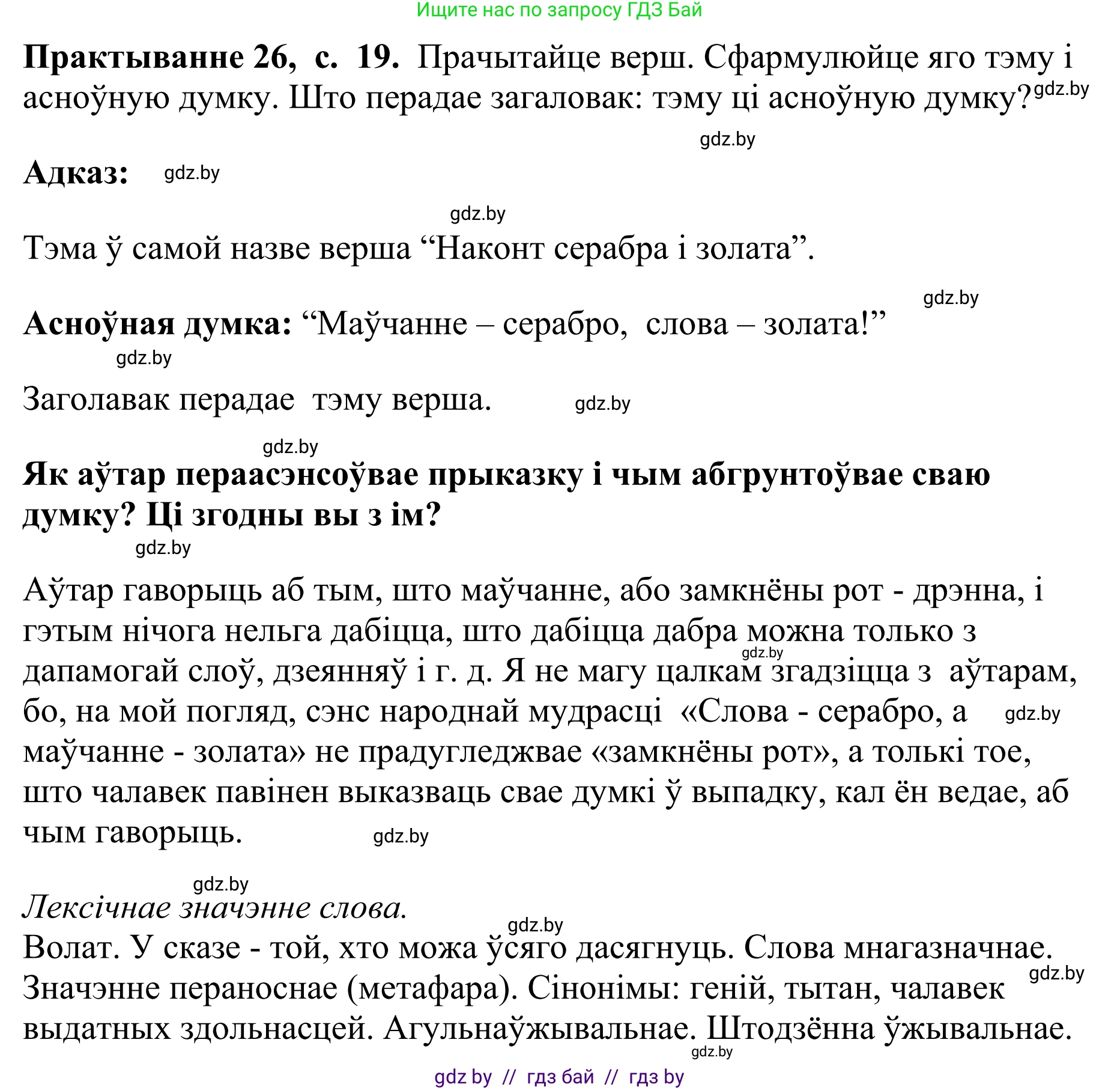 Белорусский язык (Беларуская мова), 10 класс Учебник, авторы: Валочка Ганна Міхайлаўна, Васюковіч Людміла Сяргееўна, Зелянко Вольга Уладзіміраўна, Міхнёнак С С, Якуба Святлана Міхайлаўна, издательство Нацыянальны інстытут адукацыі, Минск, 2020, страница 19, номер 26, Решение 1