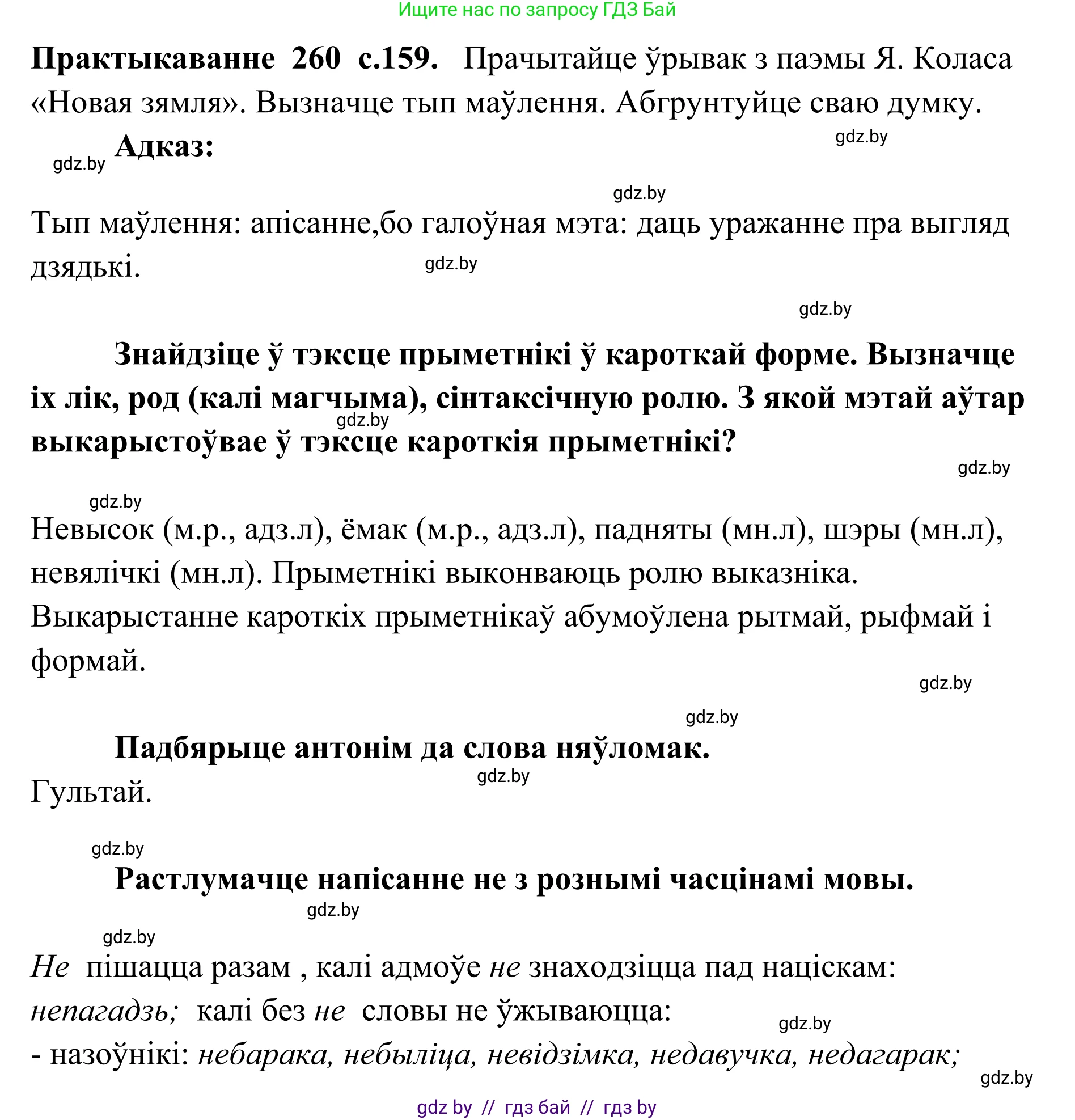 Белорусский язык (Беларуская мова), 10 класс Учебник, авторы: Валочка Ганна Міхайлаўна, Васюковіч Людміла Сяргееўна, Зелянко Вольга Уладзіміраўна, Міхнёнак С С, Якуба Святлана Міхайлаўна, издательство Нацыянальны інстытут адукацыі, Минск, 2020, страница 159, номер 260, Решение 1