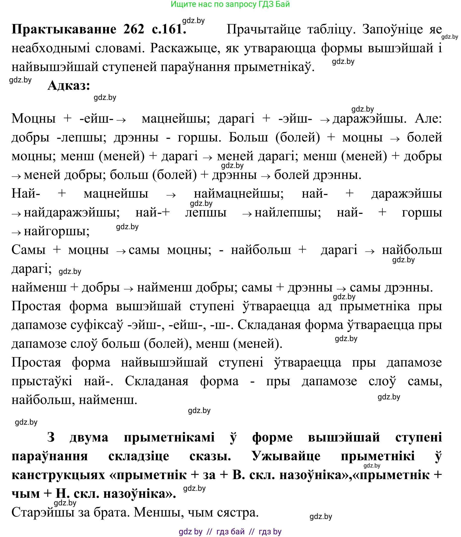 Белорусский язык (Беларуская мова), 10 класс Учебник, авторы: Валочка Ганна Міхайлаўна, Васюковіч Людміла Сяргееўна, Зелянко Вольга Уладзіміраўна, Міхнёнак С С, Якуба Святлана Міхайлаўна, издательство Нацыянальны інстытут адукацыі, Минск, 2020, страница 160, номер 262, Решение 1