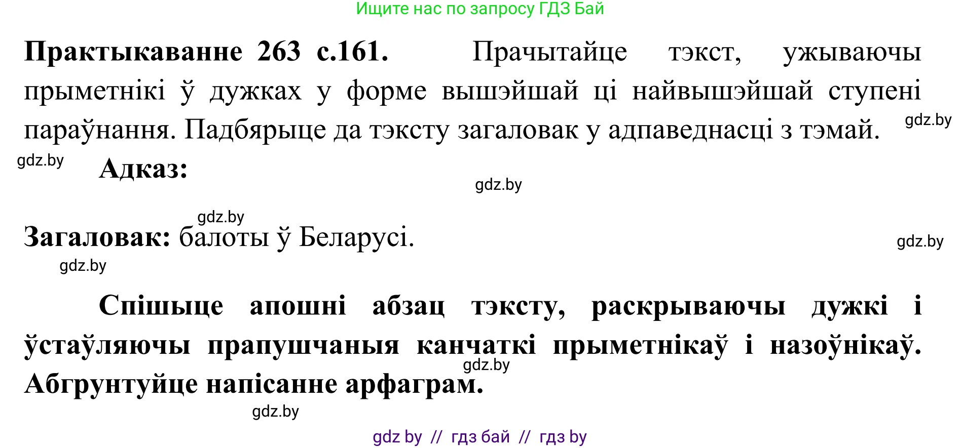 Белорусский язык (Беларуская мова), 10 класс Учебник, авторы: Валочка Ганна Міхайлаўна, Васюковіч Людміла Сяргееўна, Зелянко Вольга Уладзіміраўна, Міхнёнак С С, Якуба Святлана Міхайлаўна, издательство Нацыянальны інстытут адукацыі, Минск, 2020, страница 160, номер 263, Решение 1
