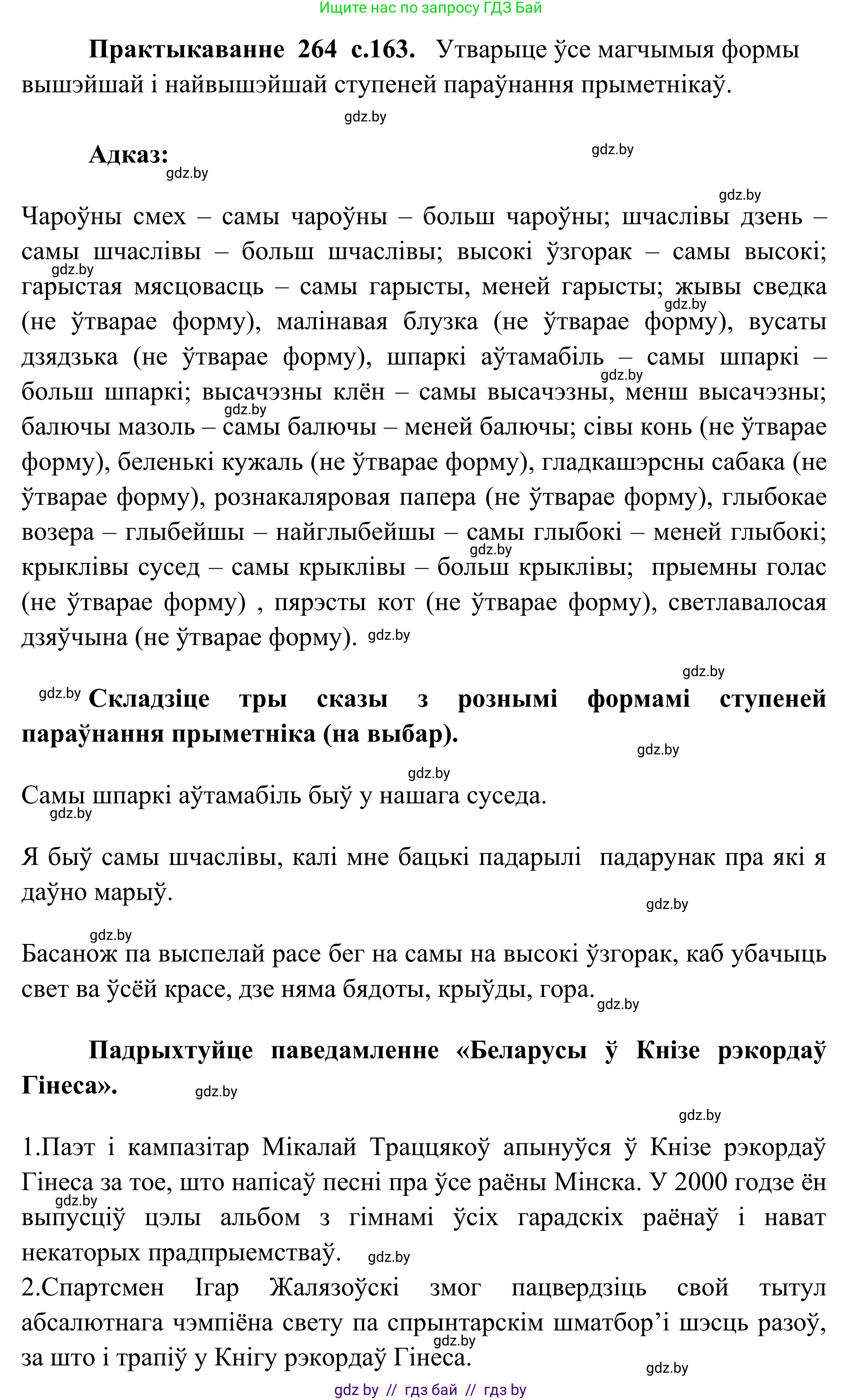Белорусский язык (Беларуская мова), 10 класс Учебник, авторы: Валочка Ганна Міхайлаўна, Васюковіч Людміла Сяргееўна, Зелянко Вольга Уладзіміраўна, Міхнёнак С С, Якуба Святлана Міхайлаўна, издательство Нацыянальны інстытут адукацыі, Минск, 2020, страница 163, номер 264, Решение 1