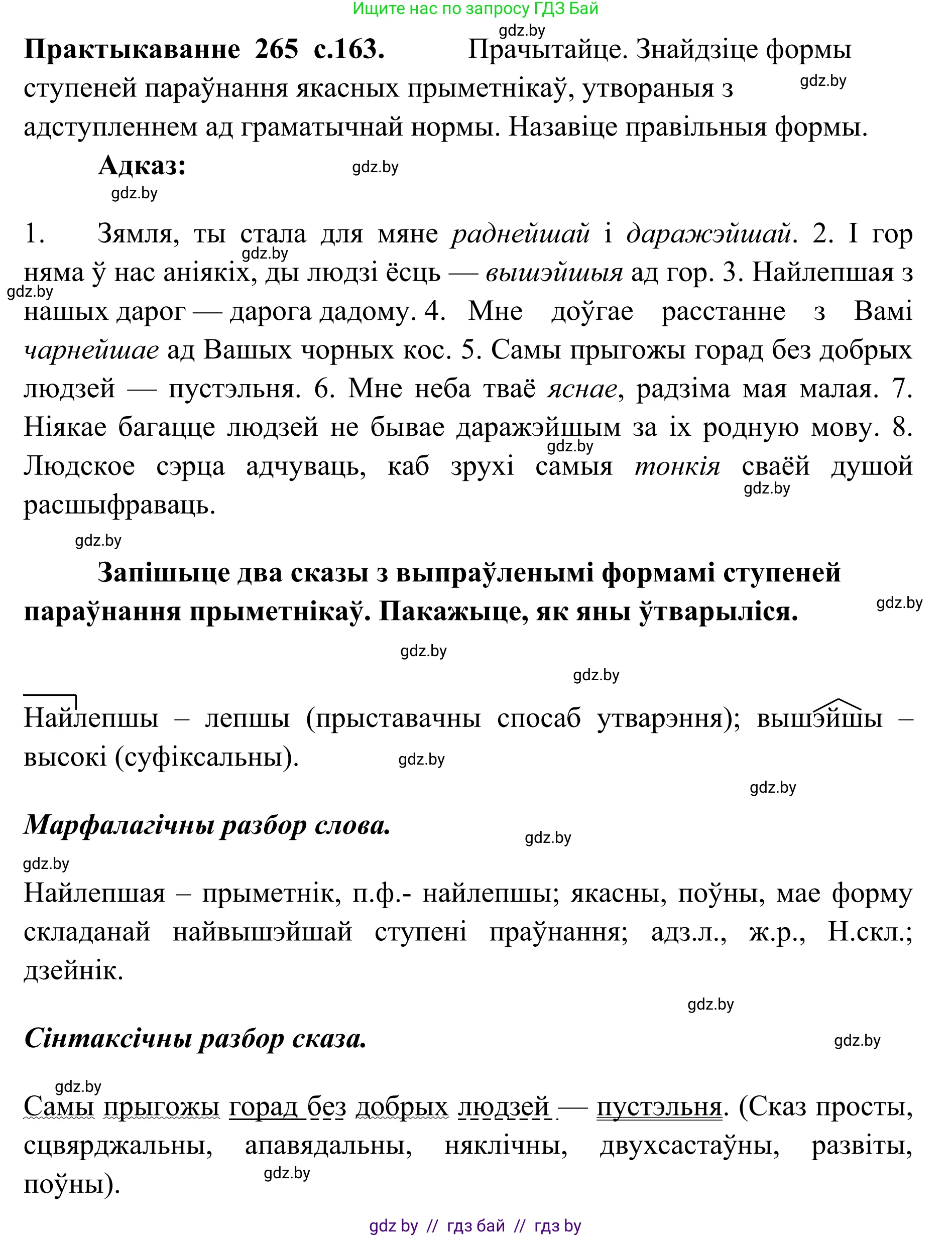 Белорусский язык (Беларуская мова), 10 класс Учебник, авторы: Валочка Ганна Міхайлаўна, Васюковіч Людміла Сяргееўна, Зелянко Вольга Уладзіміраўна, Міхнёнак С С, Якуба Святлана Міхайлаўна, издательство Нацыянальны інстытут адукацыі, Минск, 2020, страница 163, номер 265, Решение 1