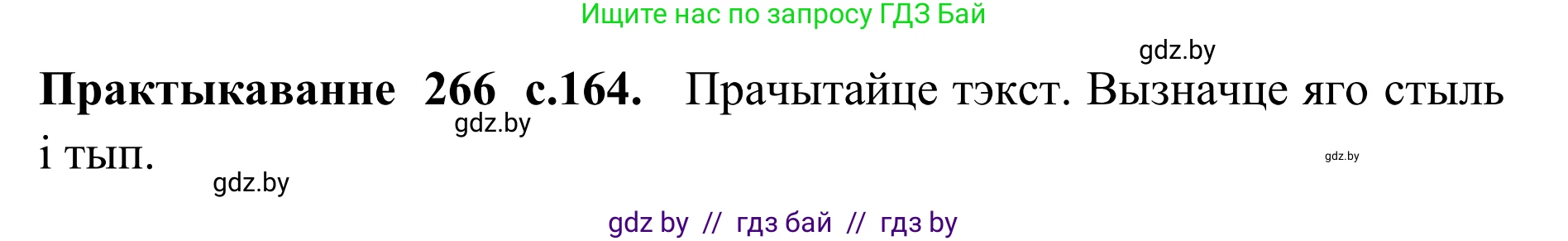 Белорусский язык (Беларуская мова), 10 класс Учебник, авторы: Валочка Ганна Міхайлаўна, Васюковіч Людміла Сяргееўна, Зелянко Вольга Уладзіміраўна, Міхнёнак С С, Якуба Святлана Міхайлаўна, издательство Нацыянальны інстытут адукацыі, Минск, 2020, страница 164, номер 266, Решение 1