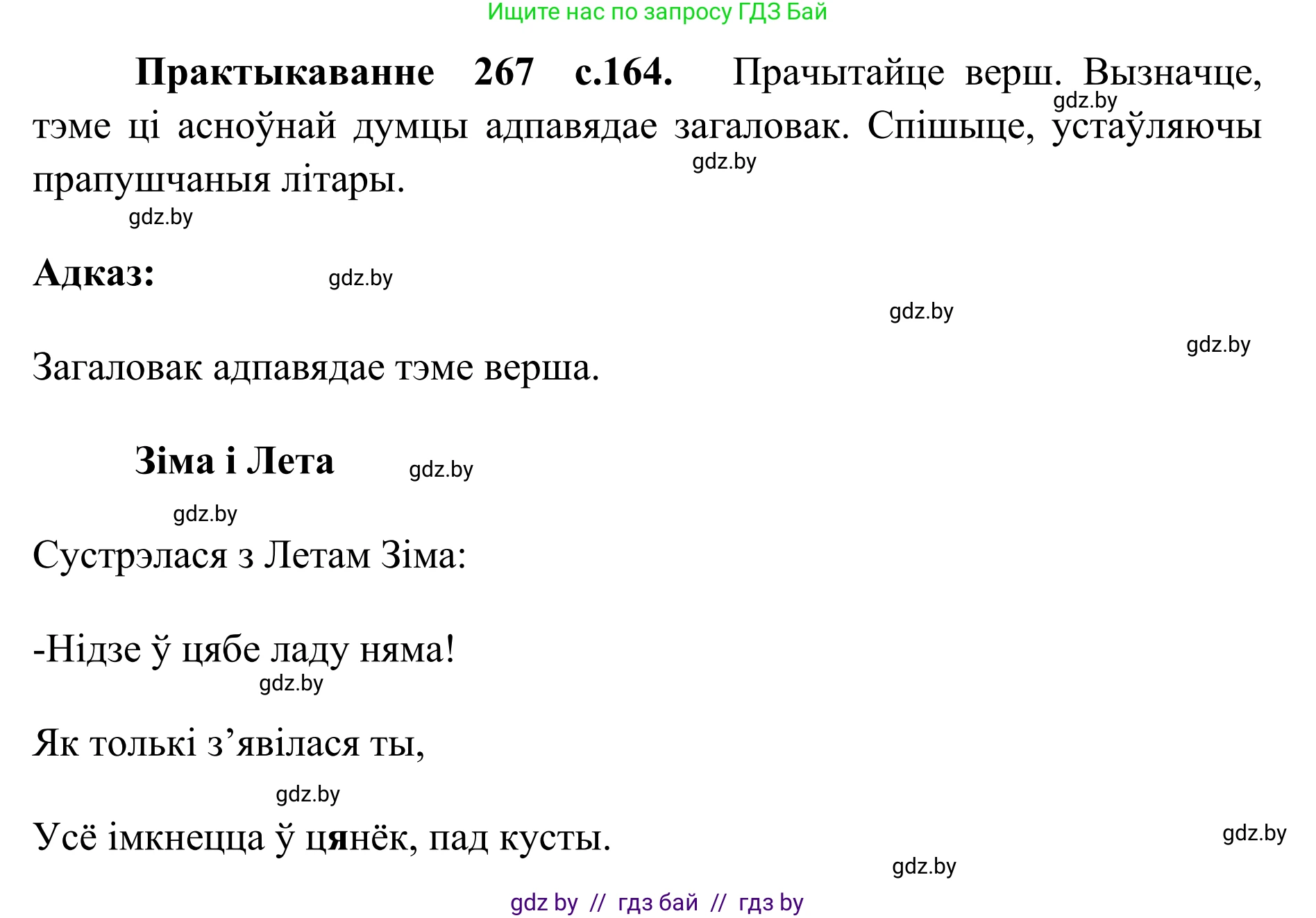 Белорусский язык (Беларуская мова), 10 класс Учебник, авторы: Валочка Ганна Міхайлаўна, Васюковіч Людміла Сяргееўна, Зелянко Вольга Уладзіміраўна, Міхнёнак С С, Якуба Святлана Міхайлаўна, издательство Нацыянальны інстытут адукацыі, Минск, 2020, страница 164, номер 267, Решение 1