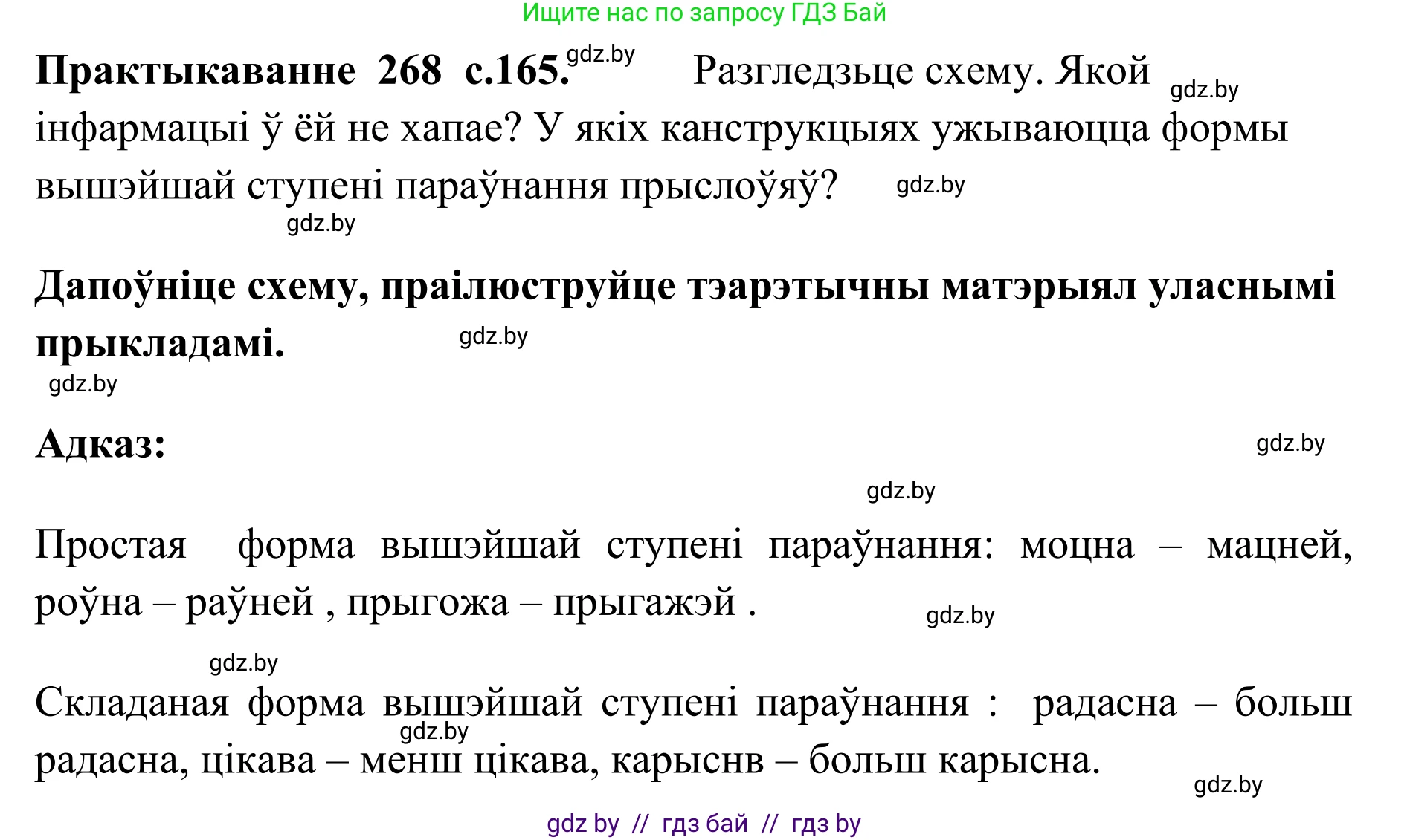Белорусский язык (Беларуская мова), 10 класс Учебник, авторы: Валочка Ганна Міхайлаўна, Васюковіч Людміла Сяргееўна, Зелянко Вольга Уладзіміраўна, Міхнёнак С С, Якуба Святлана Міхайлаўна, издательство Нацыянальны інстытут адукацыі, Минск, 2020, страница 165, номер 268, Решение 1