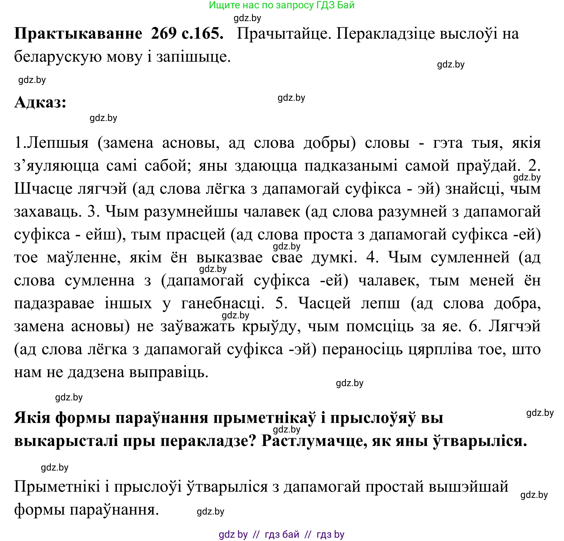 Белорусский язык (Беларуская мова), 10 класс Учебник, авторы: Валочка Ганна Міхайлаўна, Васюковіч Людміла Сяргееўна, Зелянко Вольга Уладзіміраўна, Міхнёнак С С, Якуба Святлана Міхайлаўна, издательство Нацыянальны інстытут адукацыі, Минск, 2020, страница 165, номер 269, Решение 1