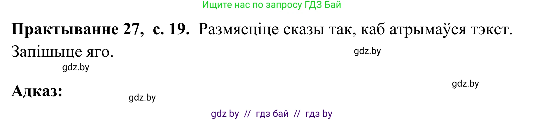 Белорусский язык (Беларуская мова), 10 класс Учебник, авторы: Валочка Ганна Міхайлаўна, Васюковіч Людміла Сяргееўна, Зелянко Вольга Уладзіміраўна, Міхнёнак С С, Якуба Святлана Міхайлаўна, издательство Нацыянальны інстытут адукацыі, Минск, 2020, страница 19, номер 27, Решение 1