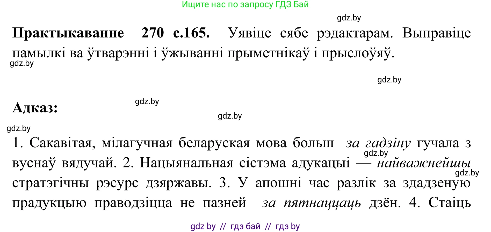Белорусский язык (Беларуская мова), 10 класс Учебник, авторы: Валочка Ганна Міхайлаўна, Васюковіч Людміла Сяргееўна, Зелянко Вольга Уладзіміраўна, Міхнёнак С С, Якуба Святлана Міхайлаўна, издательство Нацыянальны інстытут адукацыі, Минск, 2020, страница 165, номер 270, Решение 1