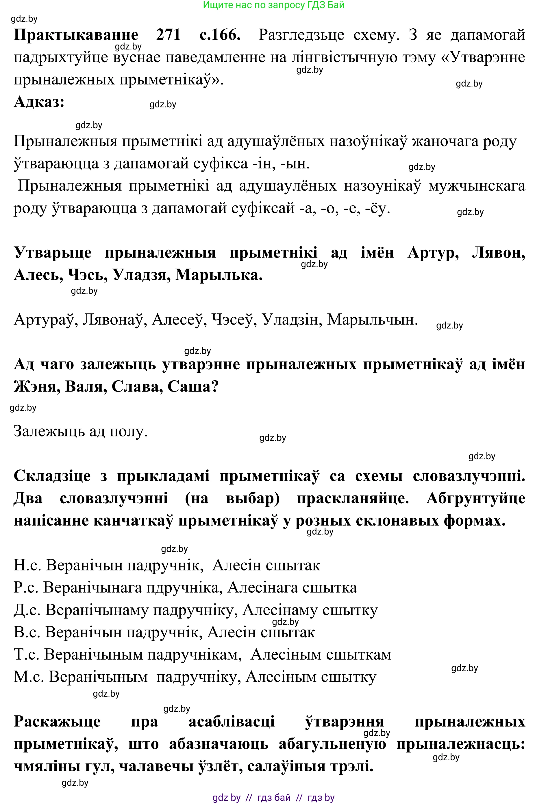 Белорусский язык (Беларуская мова), 10 класс Учебник, авторы: Валочка Ганна Міхайлаўна, Васюковіч Людміла Сяргееўна, Зелянко Вольга Уладзіміраўна, Міхнёнак С С, Якуба Святлана Міхайлаўна, издательство Нацыянальны інстытут адукацыі, Минск, 2020, страница 166, номер 271, Решение 1