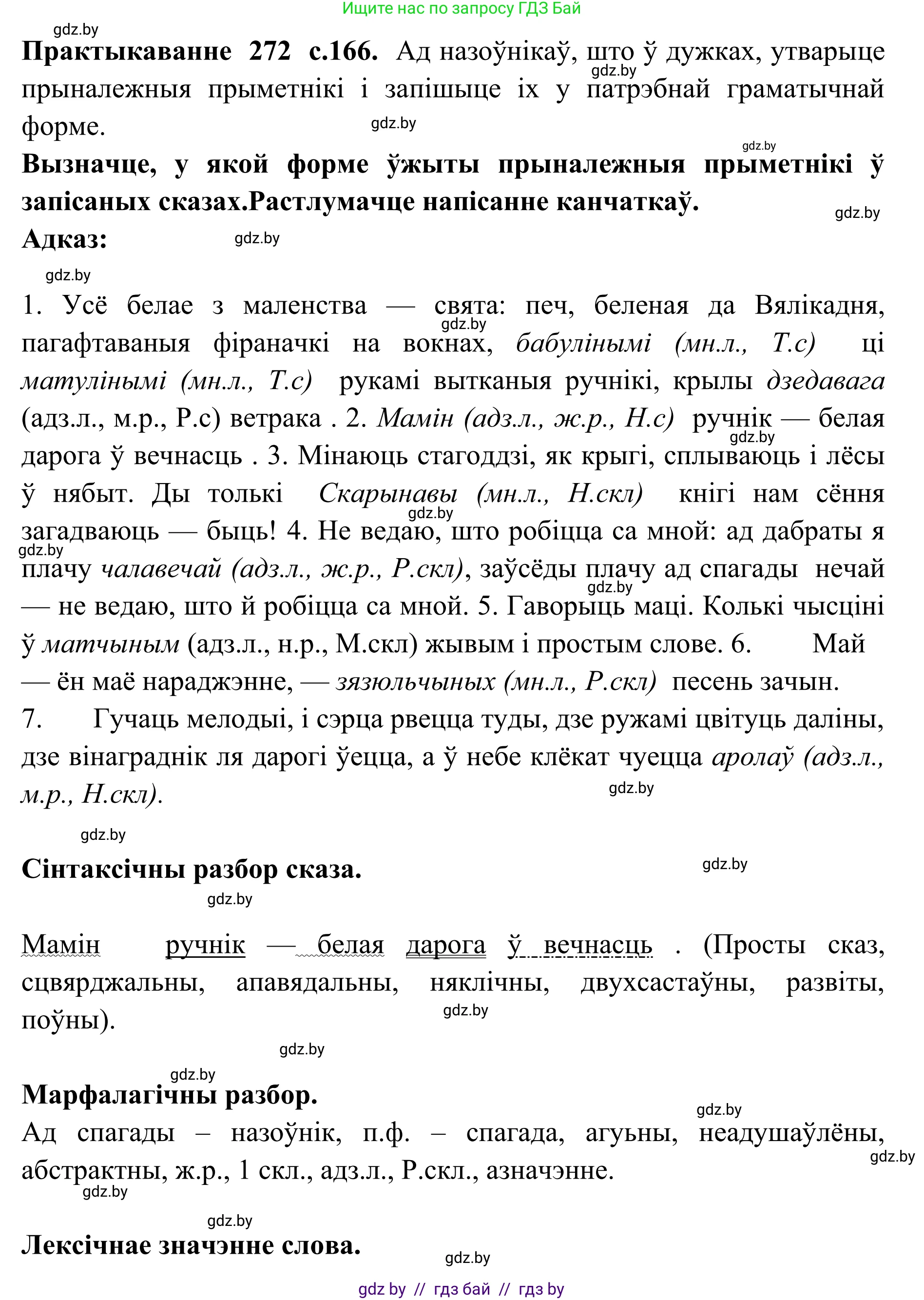 Белорусский язык (Беларуская мова), 10 класс Учебник, авторы: Валочка Ганна Міхайлаўна, Васюковіч Людміла Сяргееўна, Зелянко Вольга Уладзіміраўна, Міхнёнак С С, Якуба Святлана Міхайлаўна, издательство Нацыянальны інстытут адукацыі, Минск, 2020, страница 166, номер 272, Решение 1
